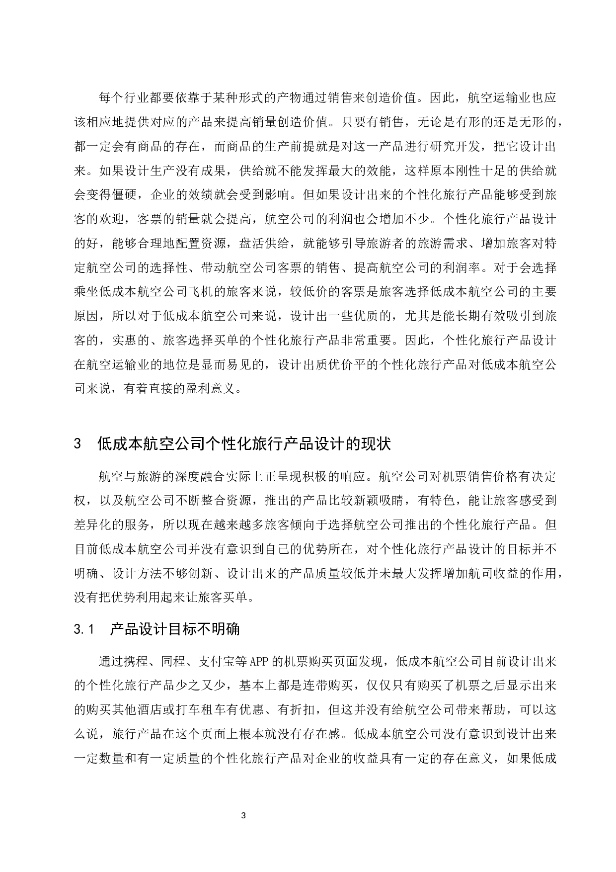 低成本航空公司个性化旅行产品设计研究-7832字.docx 第6页
