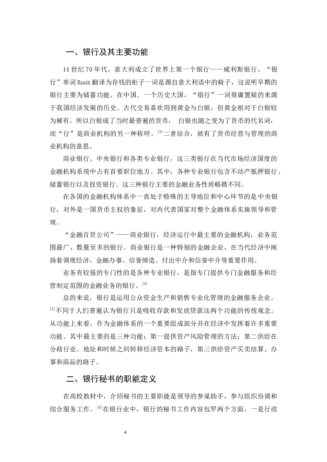 试论秘书学专业毕业生就业银行秘书应具备的职业素养-9571字.docx 第5页