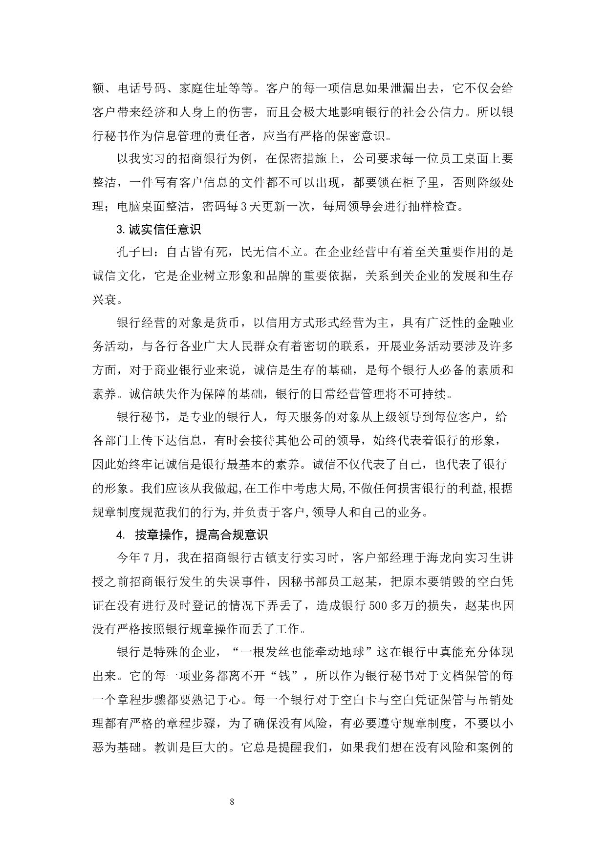 试论秘书学专业毕业生就业银行秘书应具备的职业素养-9571字.docx 第9页