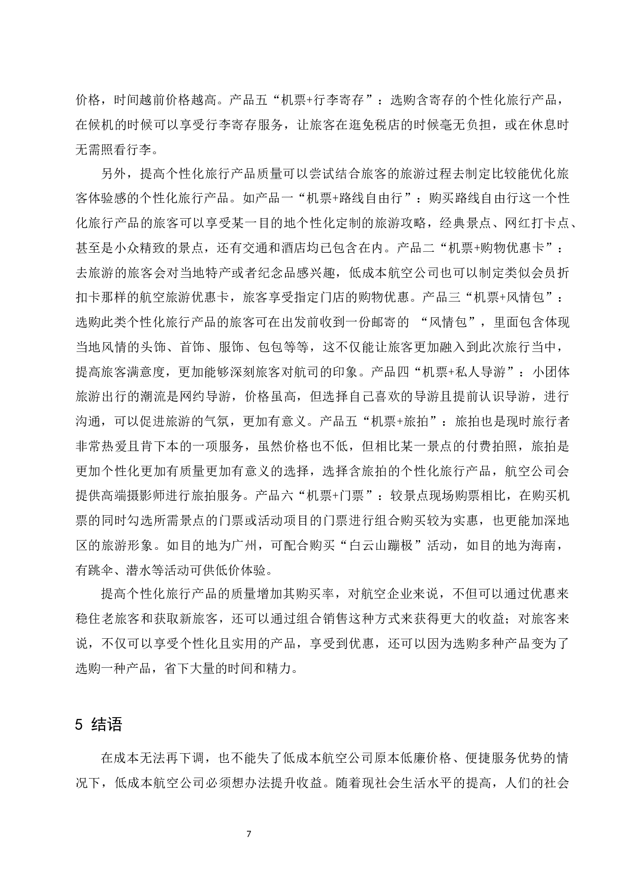 低成本航空公司个性化旅行产品设计研究.docx-7832字.docx 第10页