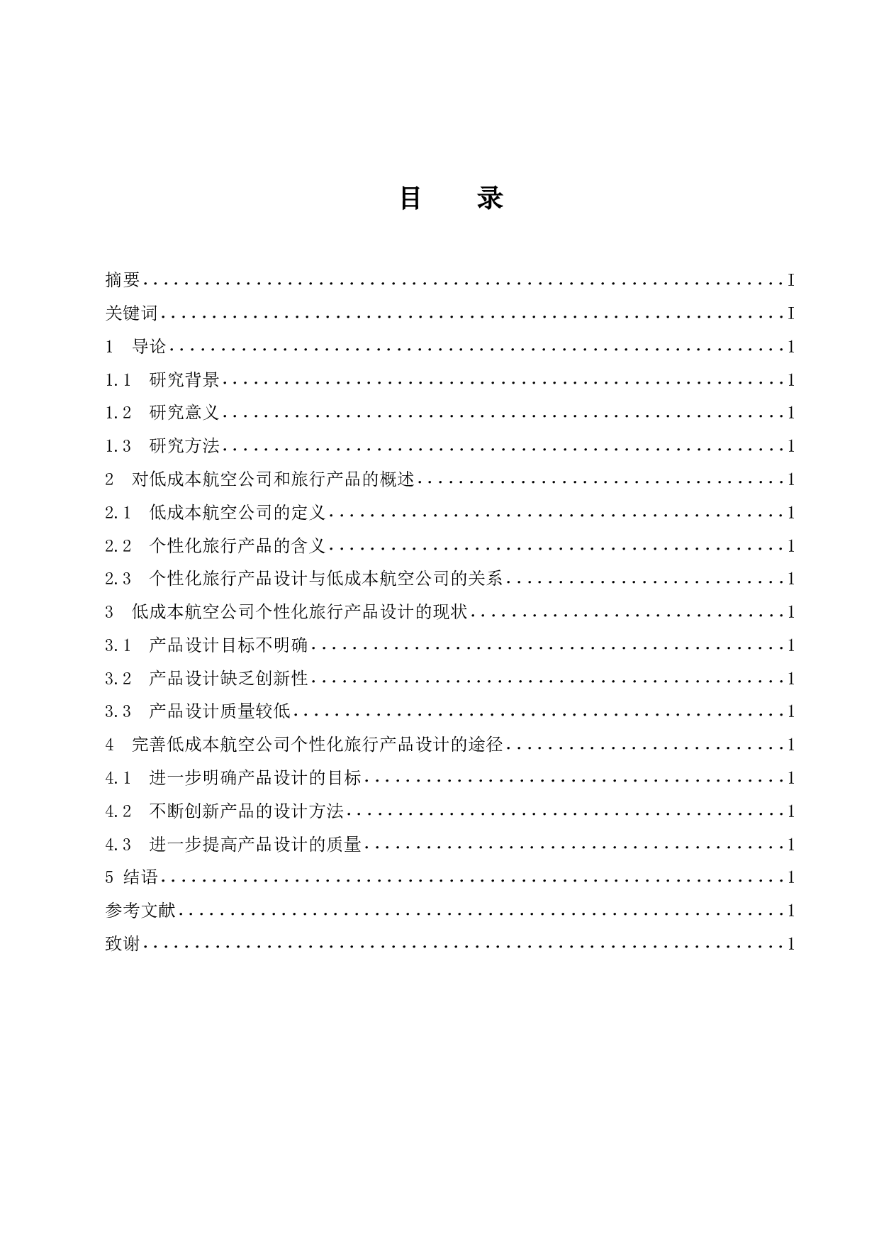 低成本航空公司个性化旅行产品设计研究.docx-7832字.docx 第1页