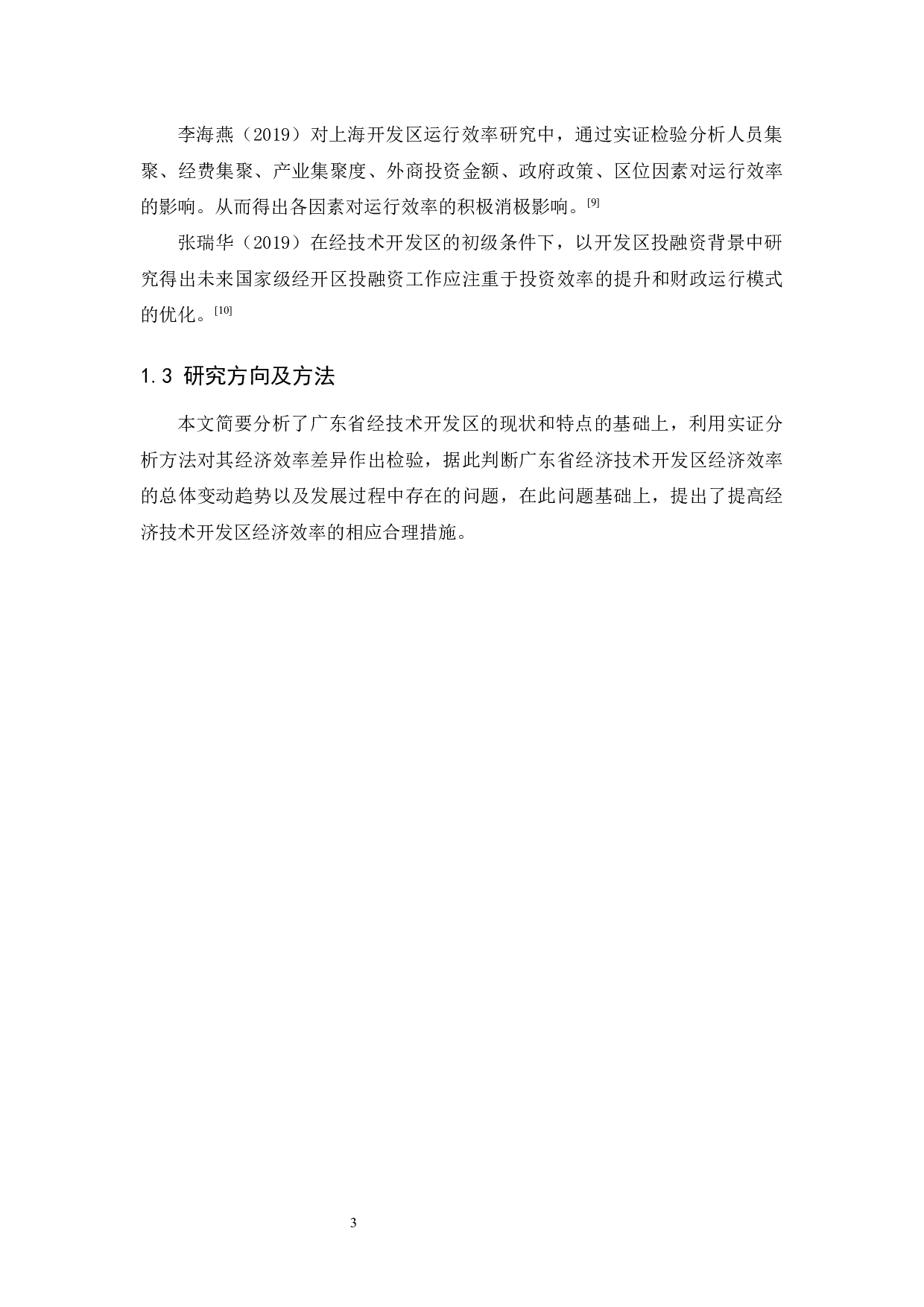 广东省经济技术开发区经济运行效率研究-11208字.docx 第6页