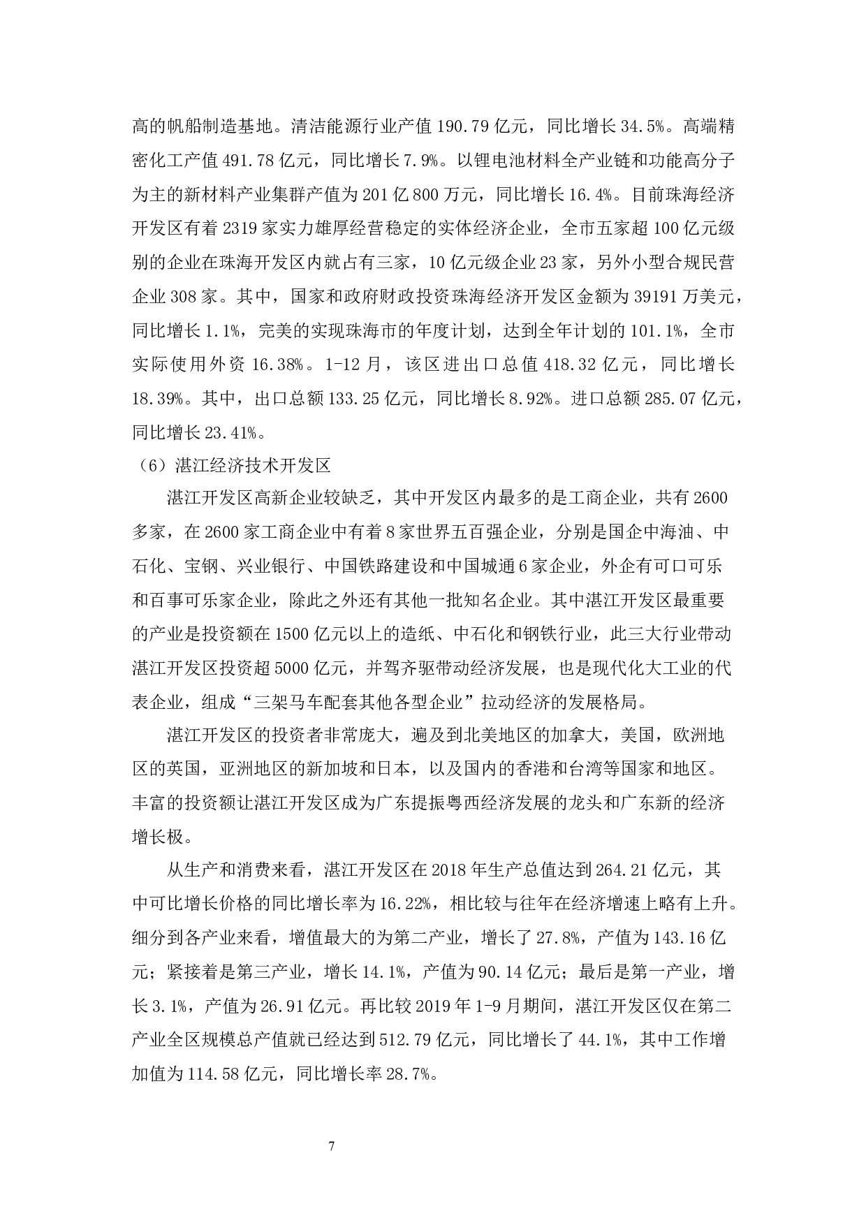 广东省经济技术开发区经济运行效率研究-11208字.docx 第10页