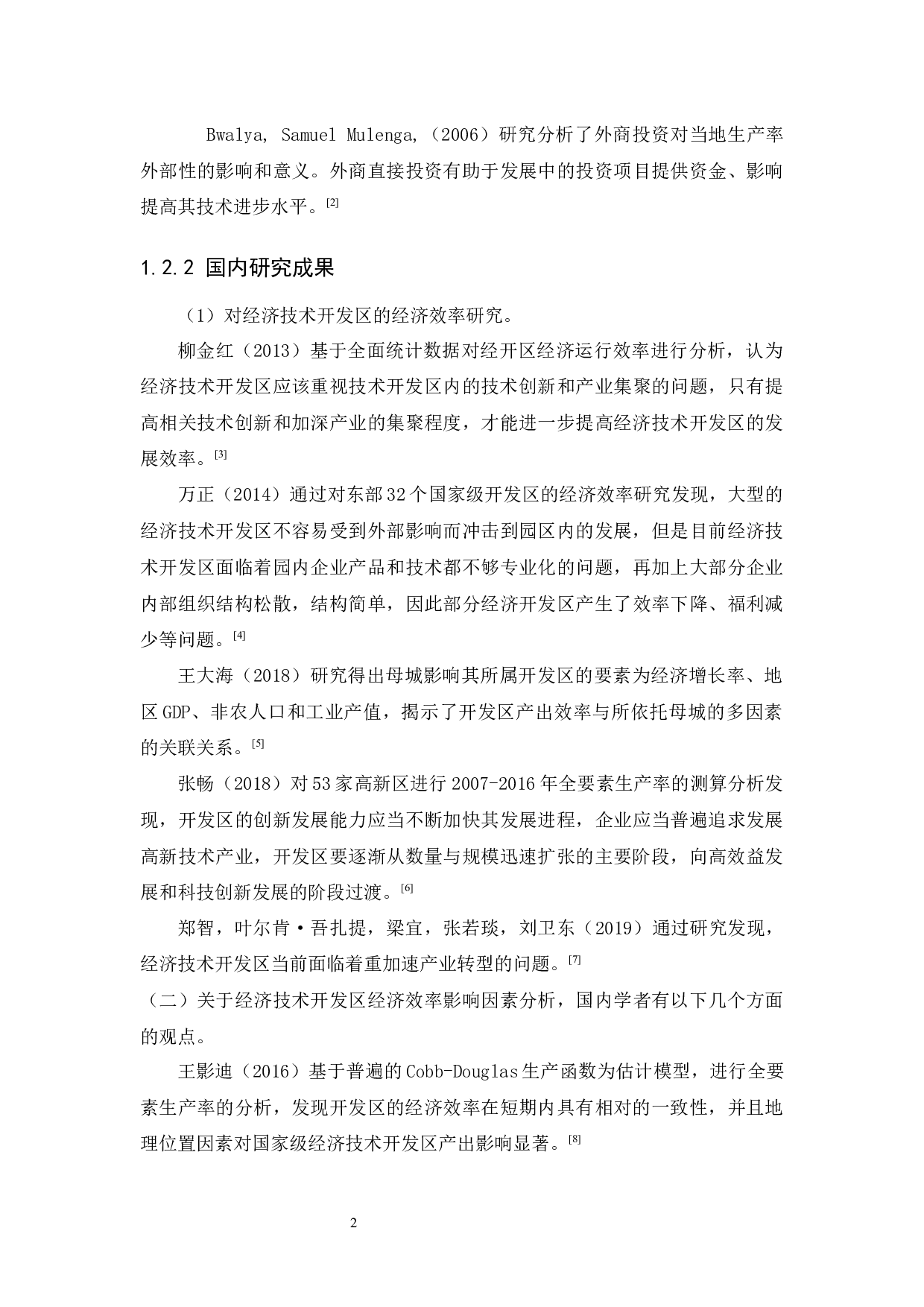 广东省经济技术开发区经济运行效率研究-11208字.docx 第5页