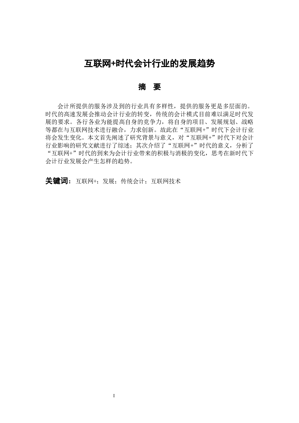 时代会计行业的发展趋势-9659字.docx 第1页