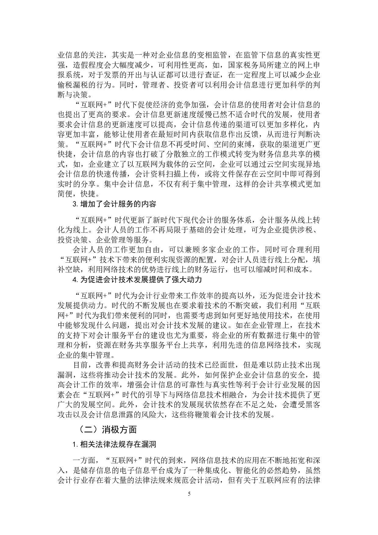 时代会计行业的发展趋势-9659字.docx 第7页