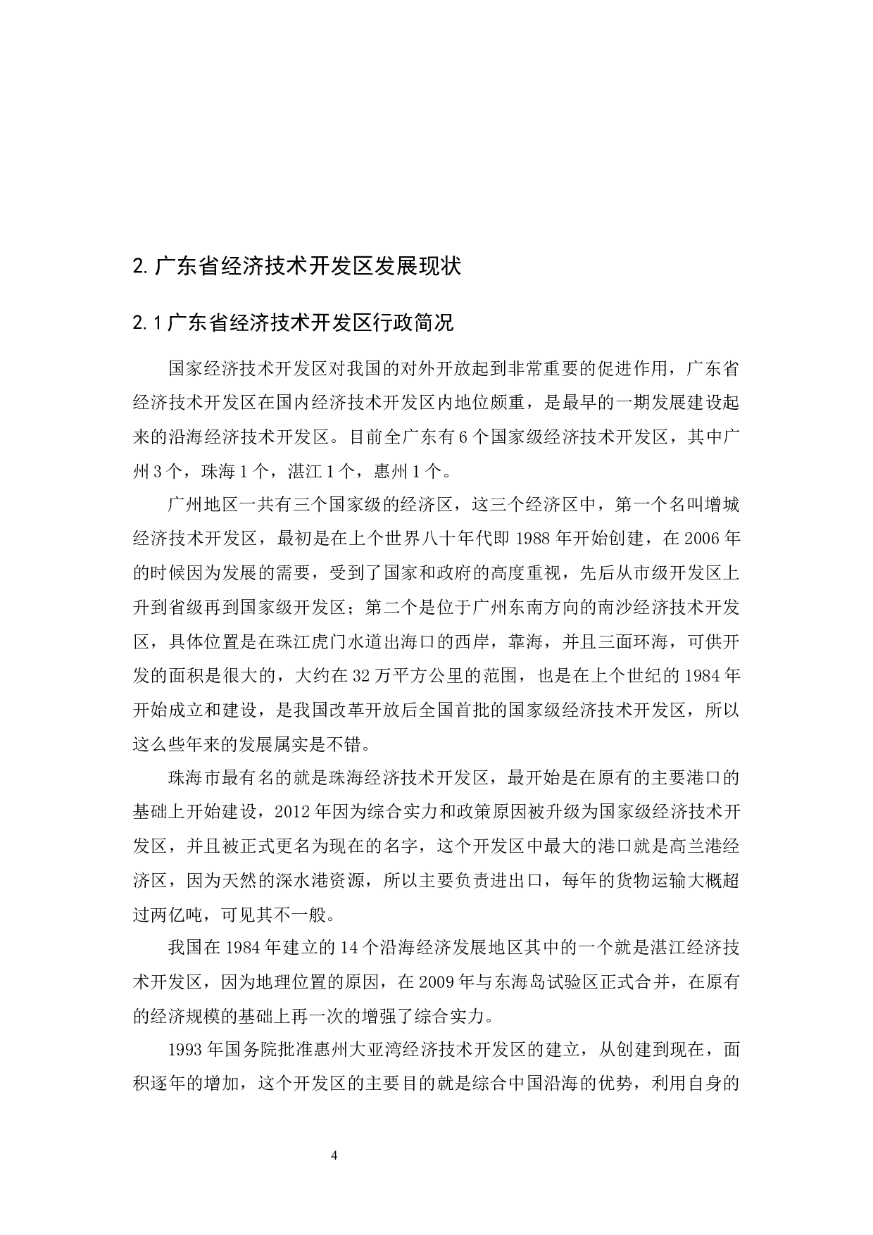 广东省经济技术开发区经济运行效率研究-11208字.docx 第7页