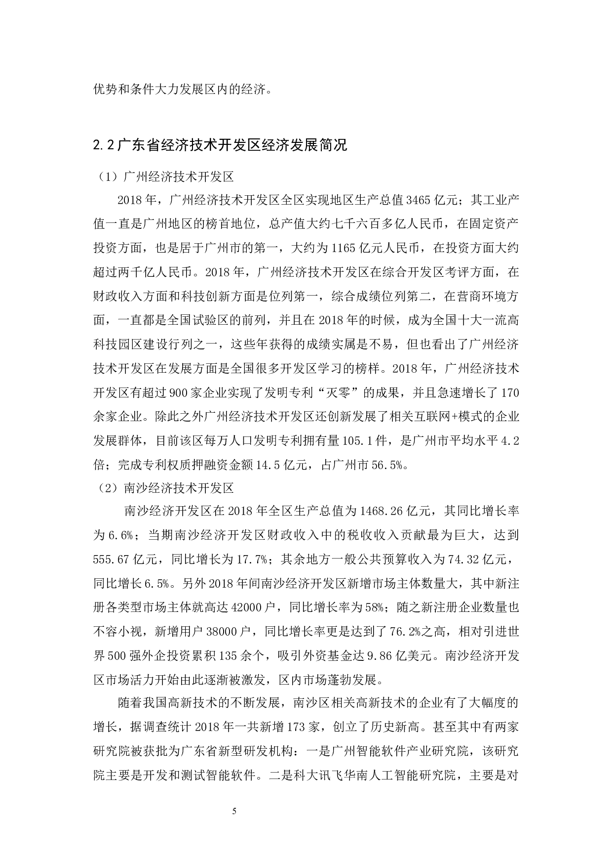广东省经济技术开发区经济运行效率研究-11208字.docx 第8页