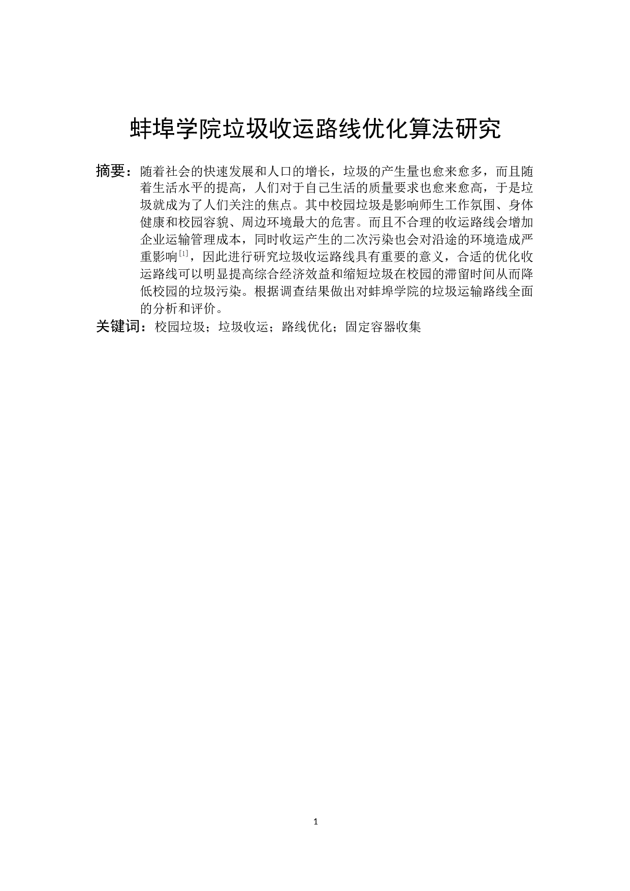 蚌埠学院垃圾收运路线优化算法研究-8459字.docx 第2页