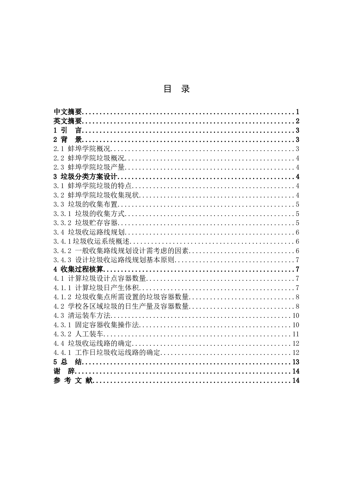 蚌埠学院垃圾收运路线优化算法研究-8459字.docx 第1页