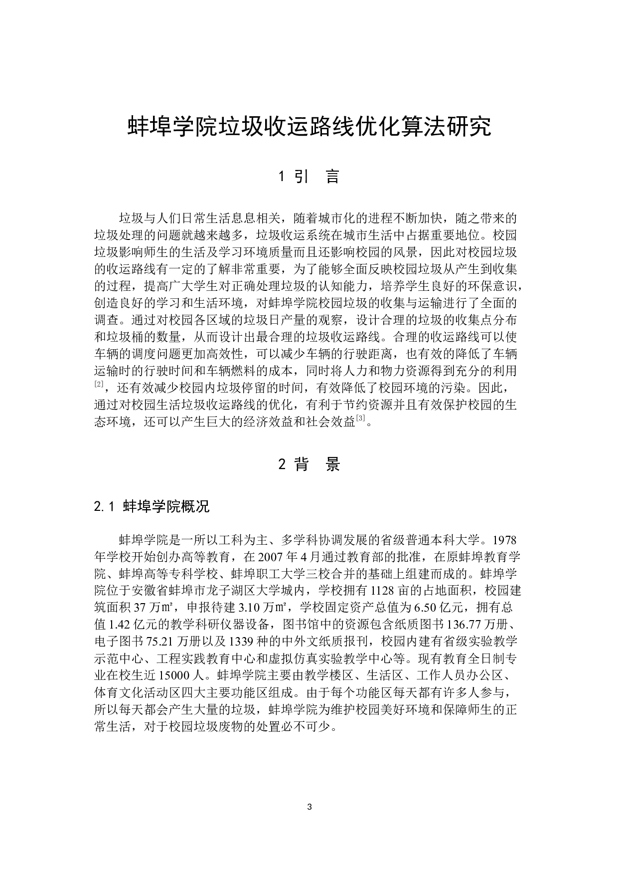 蚌埠学院垃圾收运路线优化算法研究-8459字.docx 第4页