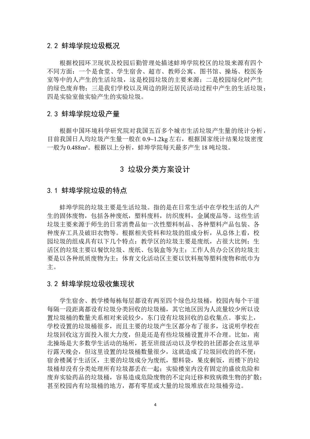 蚌埠学院垃圾收运路线优化算法研究-8459字.docx 第5页