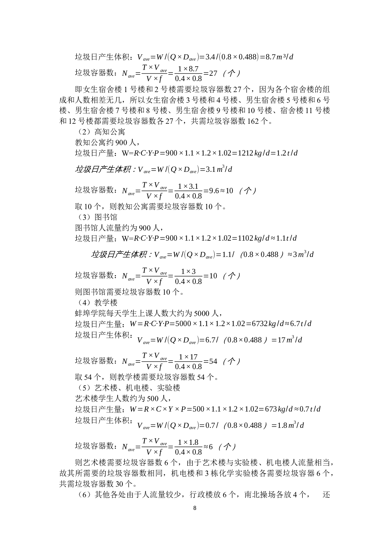 蚌埠学院垃圾收运路线优化算法研究-8459字.docx 第9页