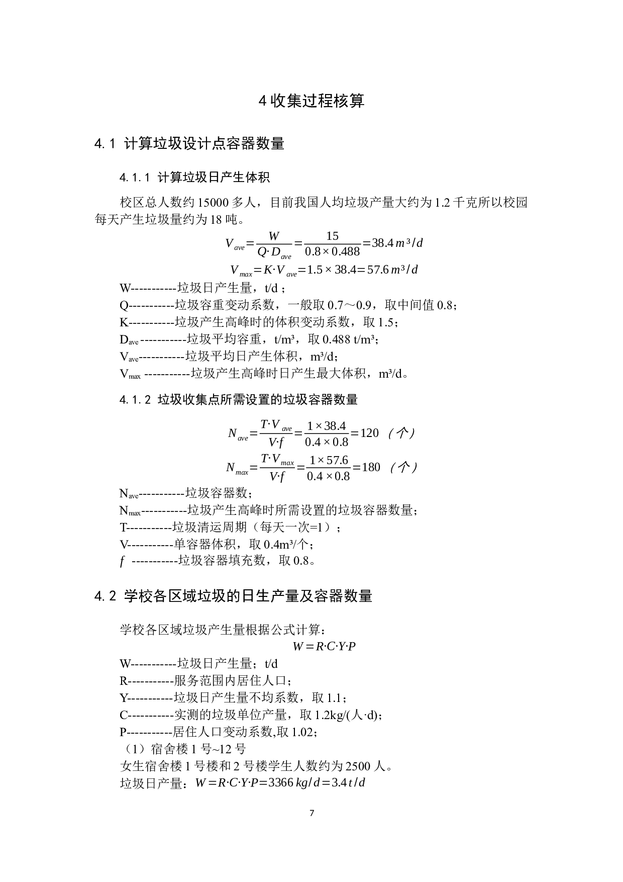 蚌埠学院垃圾收运路线优化算法研究-8459字.docx 第8页