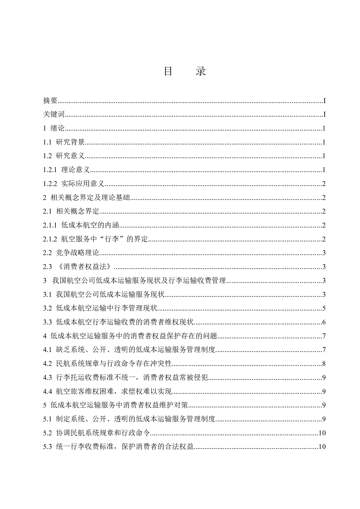 低成本航空服务中的消费者权益保护&mdash;&mdash;以托运行李收费为例-9345字.docx 第1页