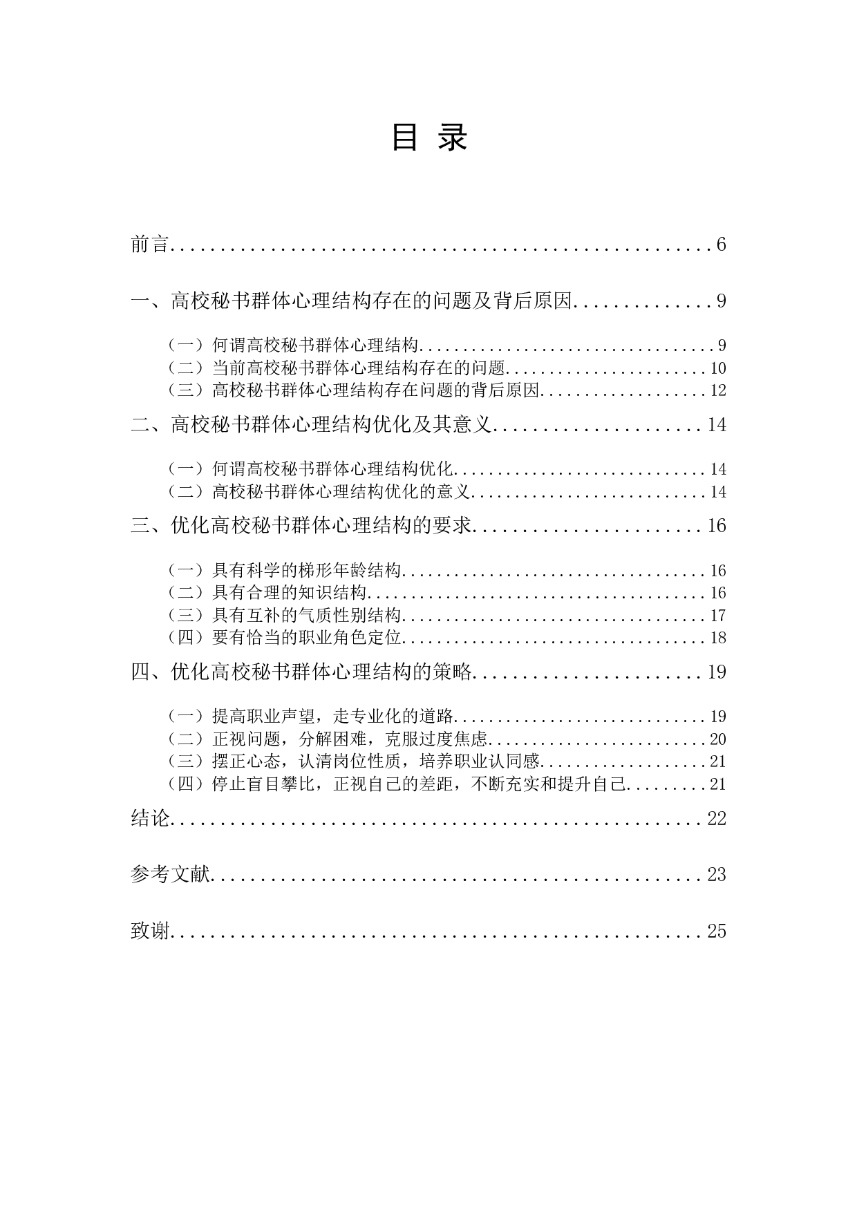 高校秘书群体心理结构优化策略研究-14844字.docx 第1页