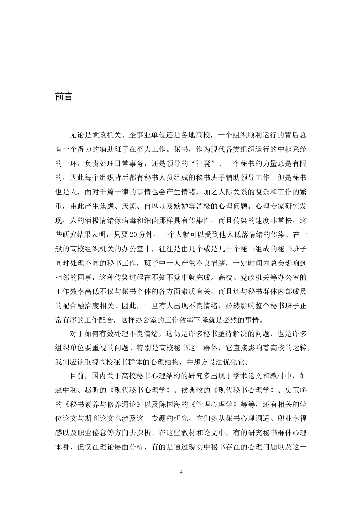 高校秘书群体心理结构优化策略研究-14844字.docx 第4页