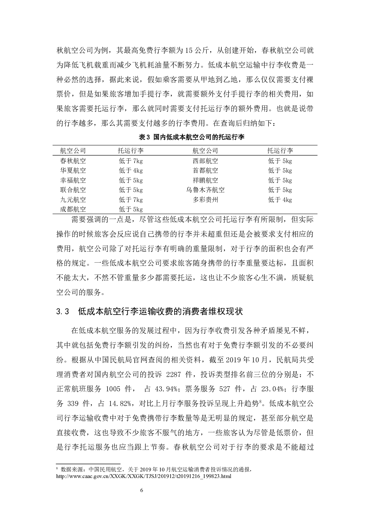 低成本航空服务中的消费者权益保护&mdash;&mdash;以托运行李收费为例-9345字.docx 第10页