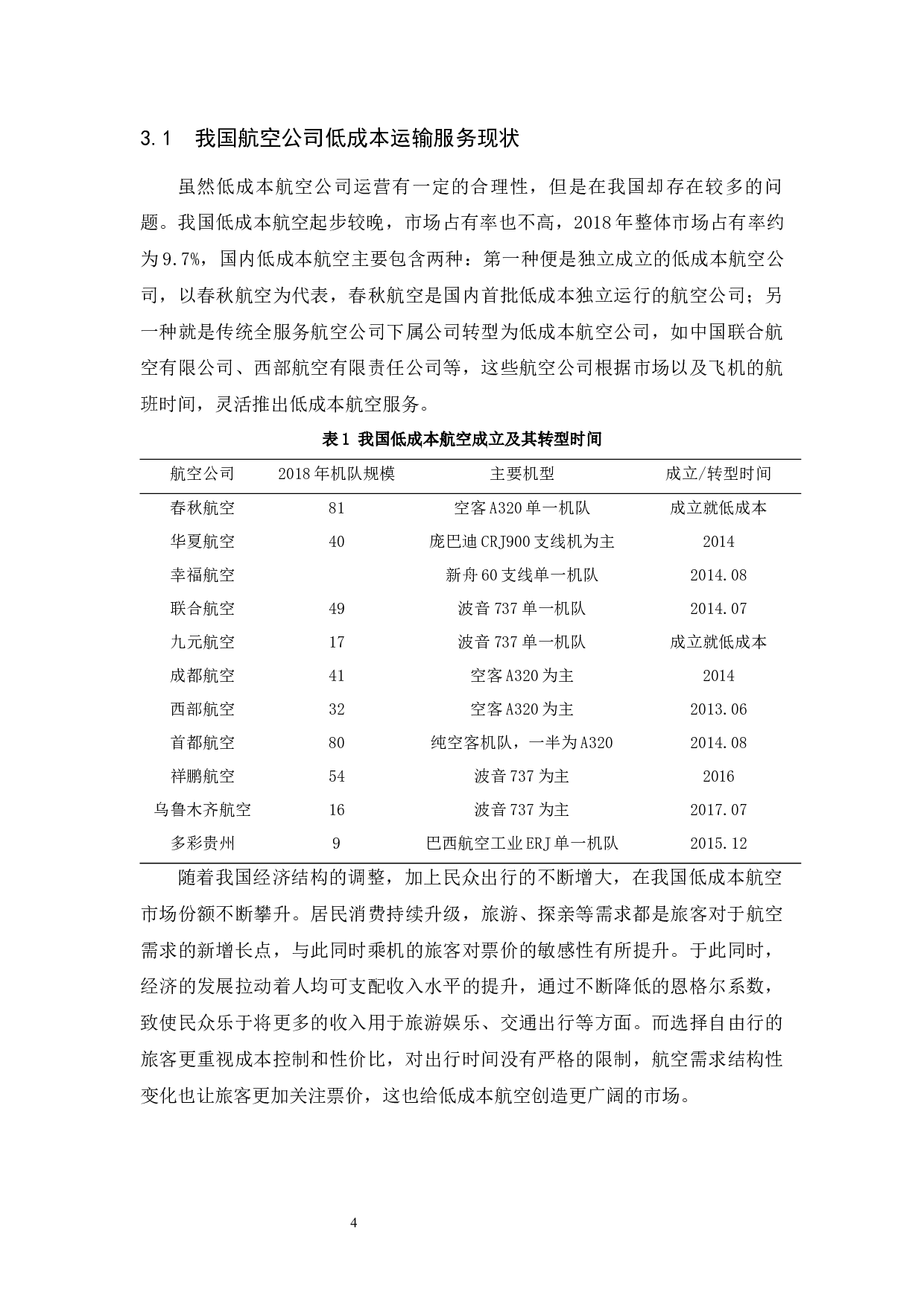 低成本航空服务中的消费者权益保护&mdash;&mdash;以托运行李收费为例-9345字.docx 第8页
