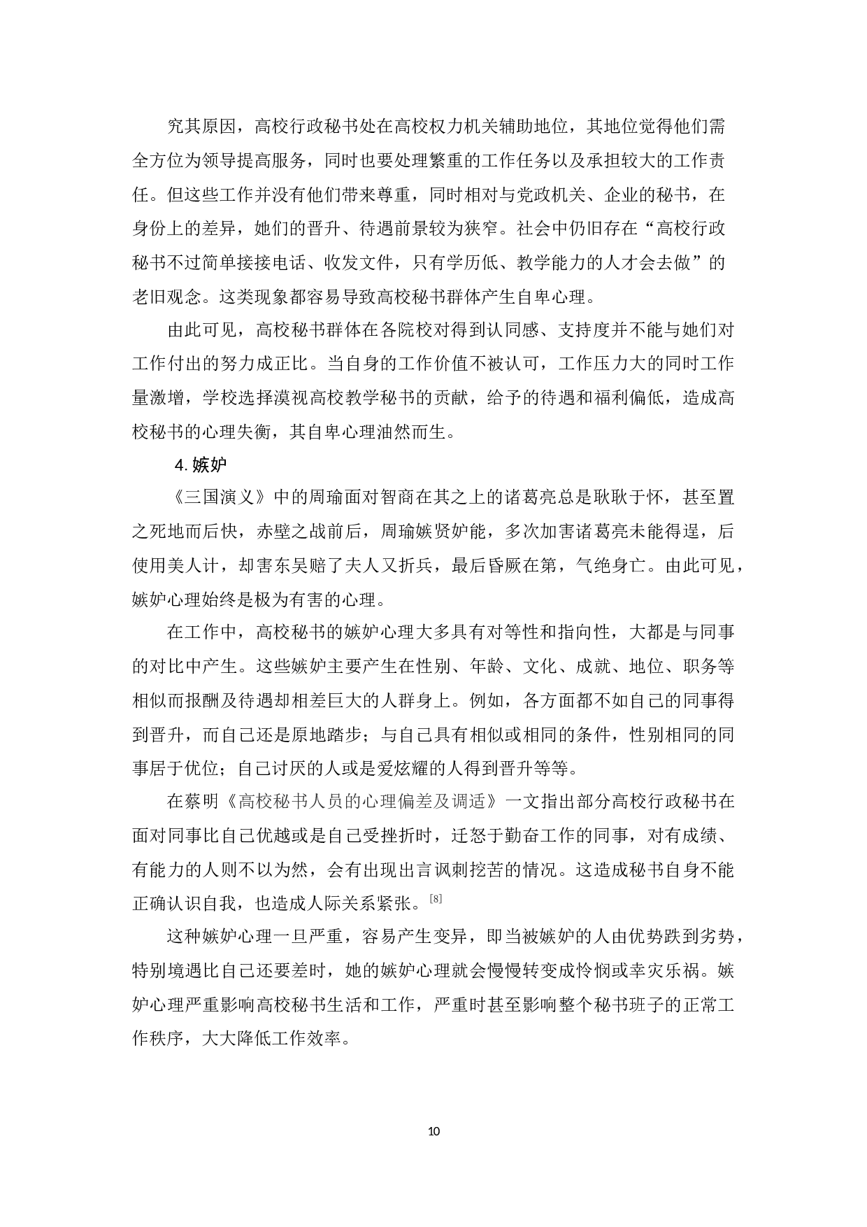高校秘书群体心理结构优化策略研究-14844字.docx 第10页