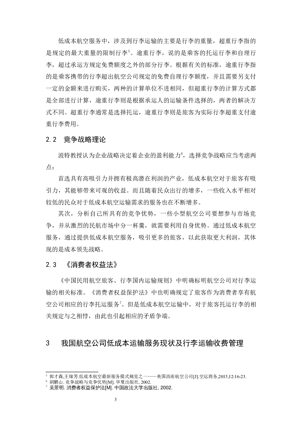 低成本航空服务中的消费者权益保护&mdash;&mdash;以托运行李收费为例-9345字.docx 第7页