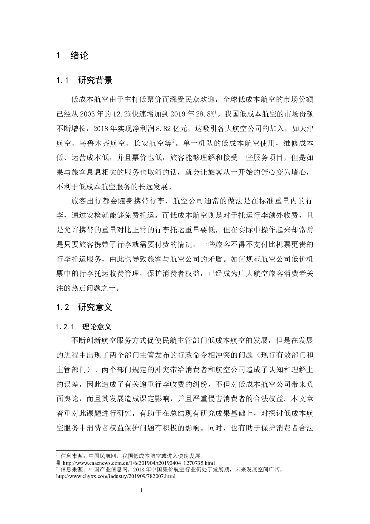 低成本航空服务中的消费者权益保护&mdash;&mdash;以托运行李收费为例-9345字.docx 第5页