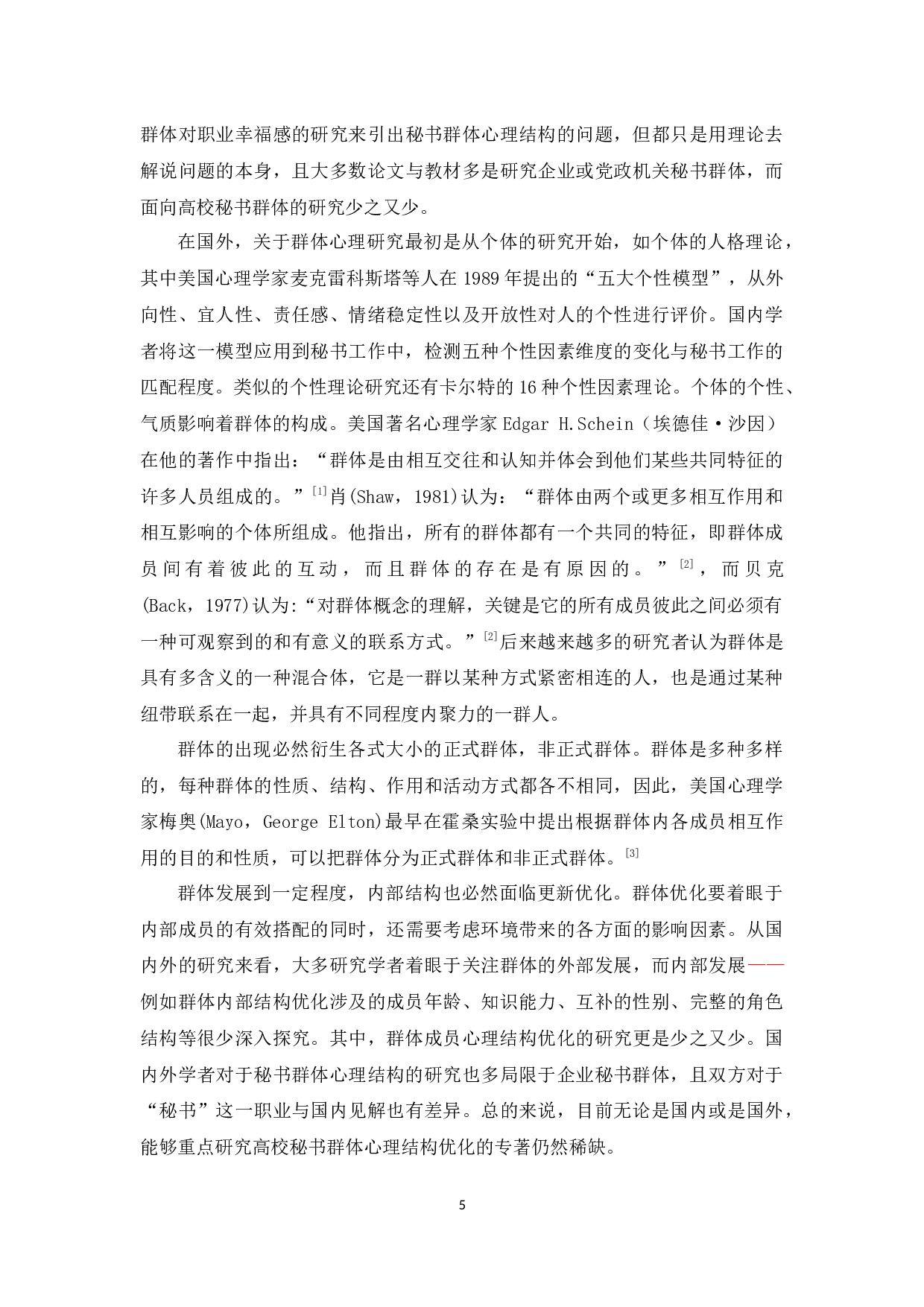 高校秘书群体心理结构优化策略研究-14844字.docx 第5页