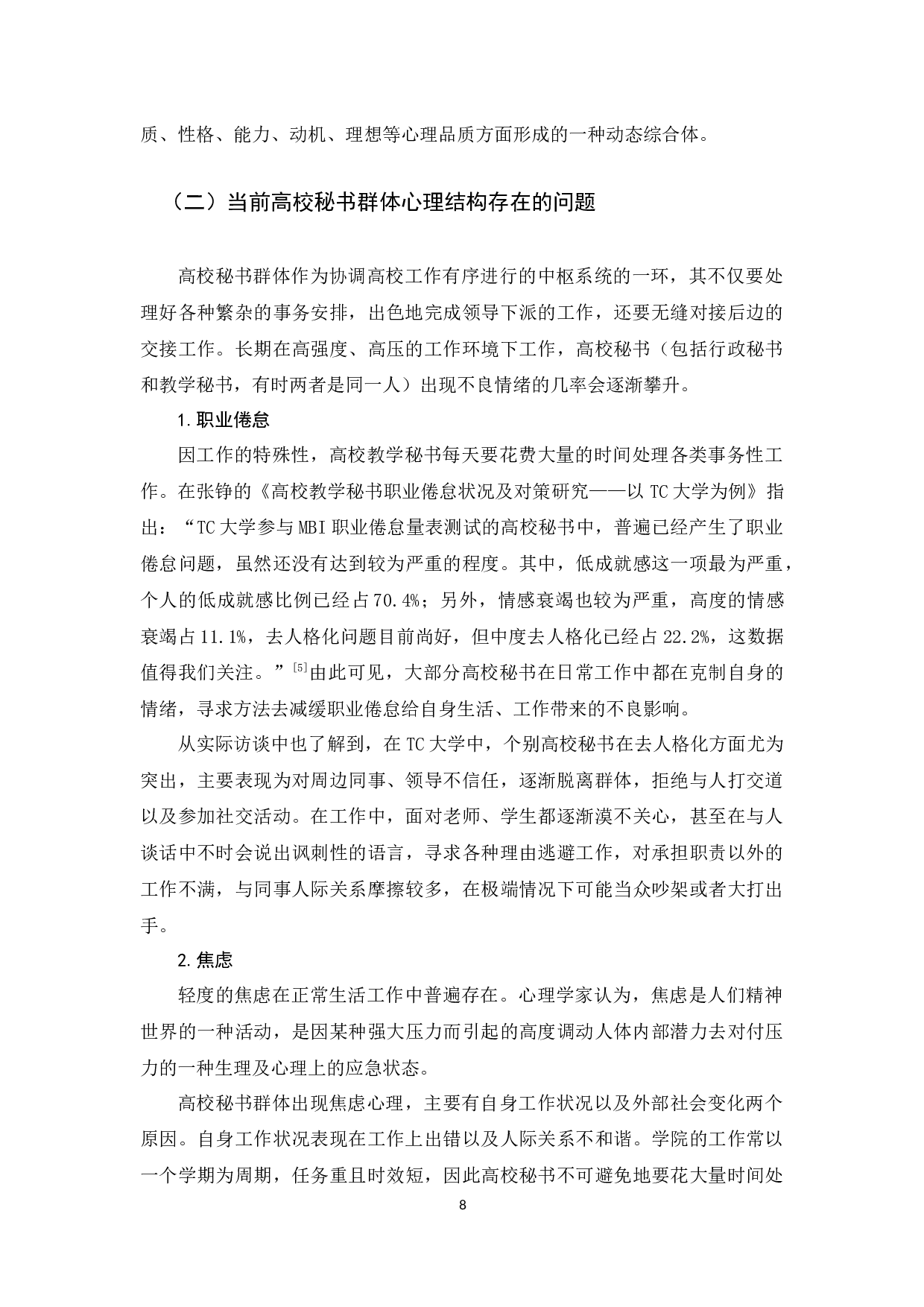 高校秘书群体心理结构优化策略研究-14844字.docx 第8页