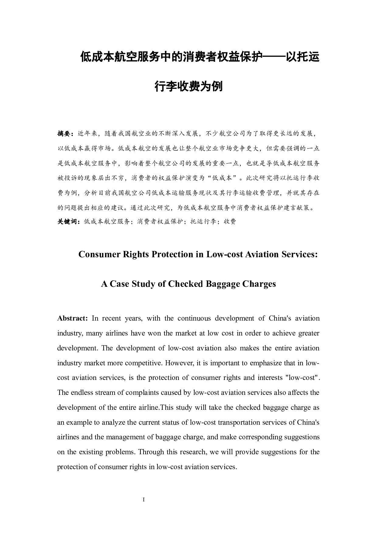 低成本航空服务中的消费者权益保护&mdash;&mdash;以托运行李收费为例-9345字.docx 第3页