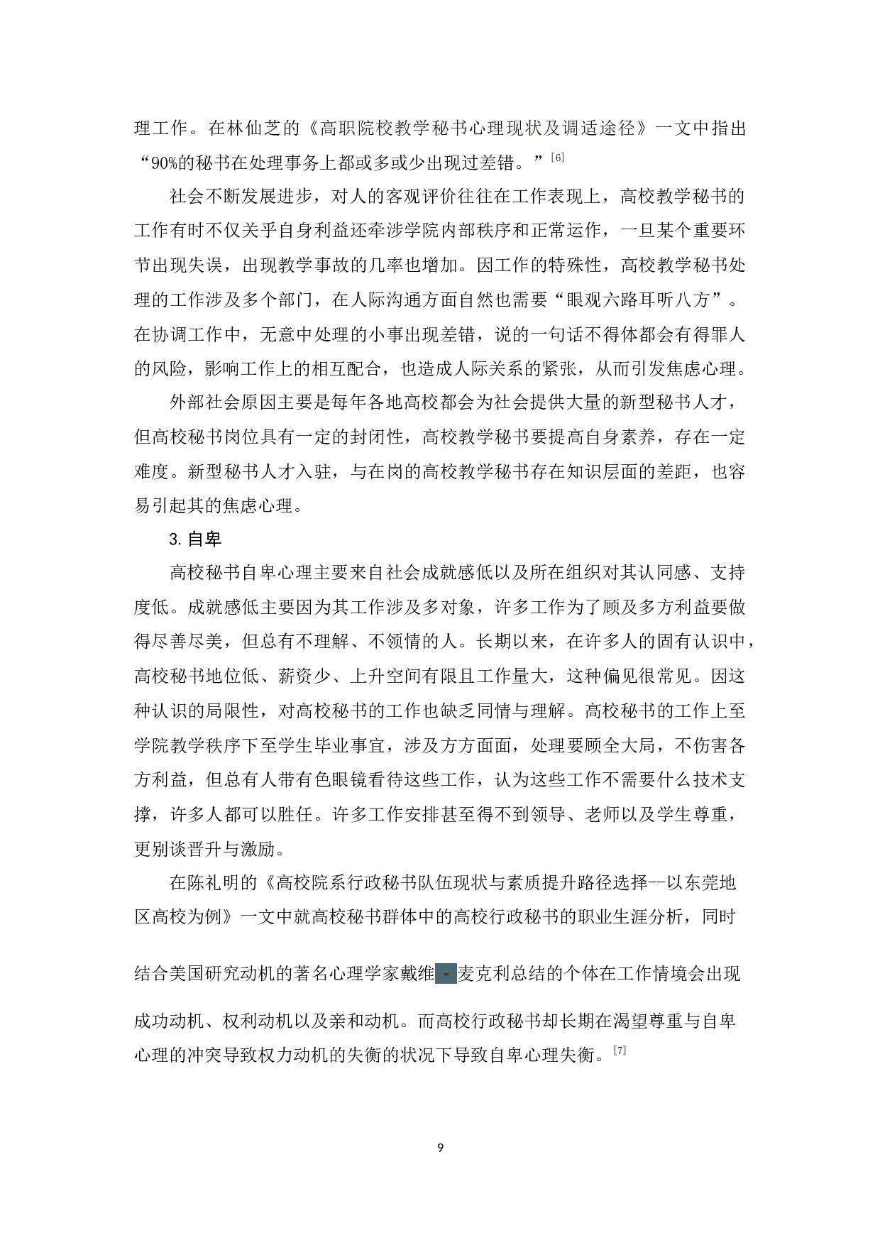 高校秘书群体心理结构优化策略研究-14844字.docx 第9页