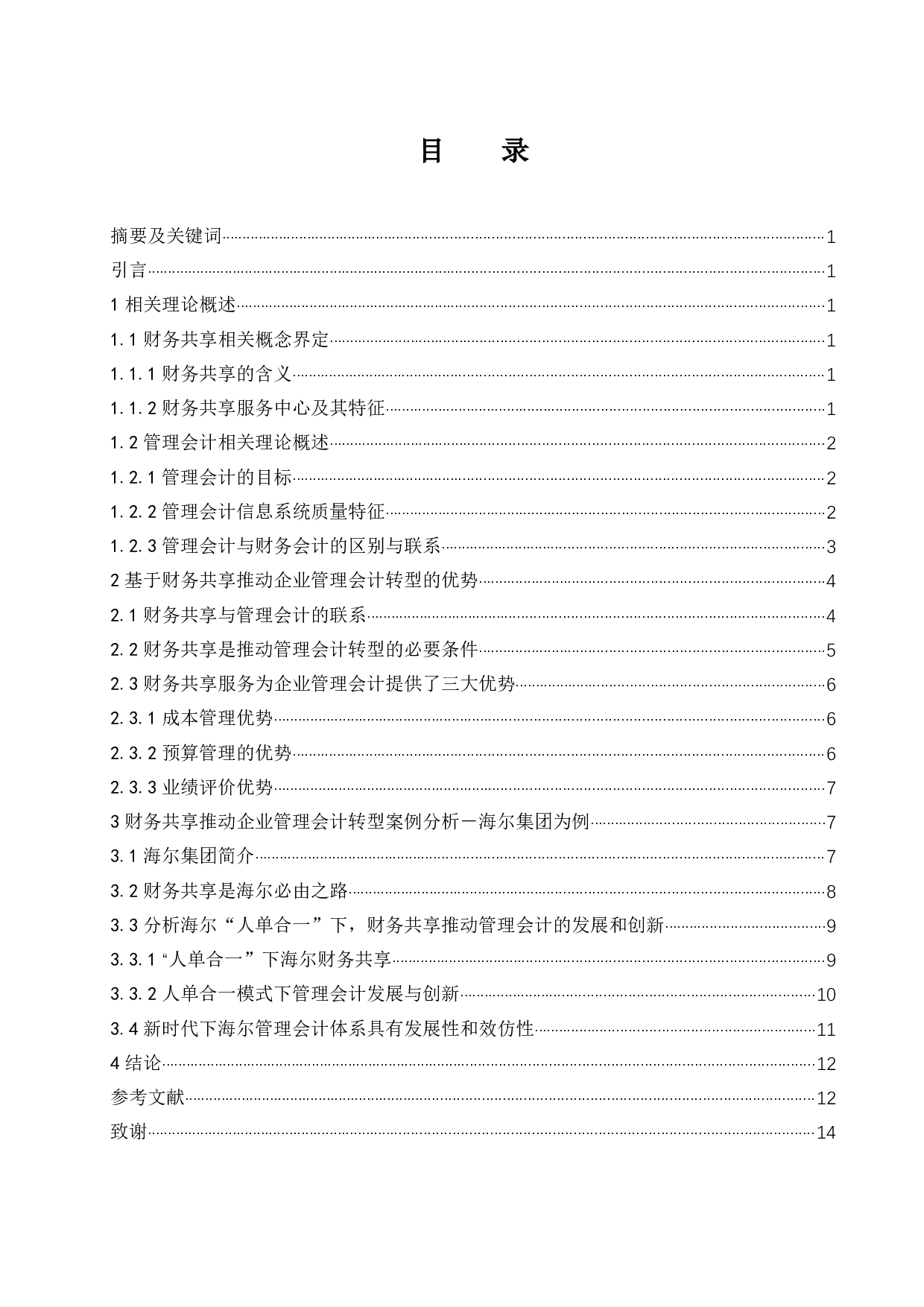 有关财务共享推动企业管理会计转型的研究&mdash;以海尔集团为例.docx-13161字.docx 第1页