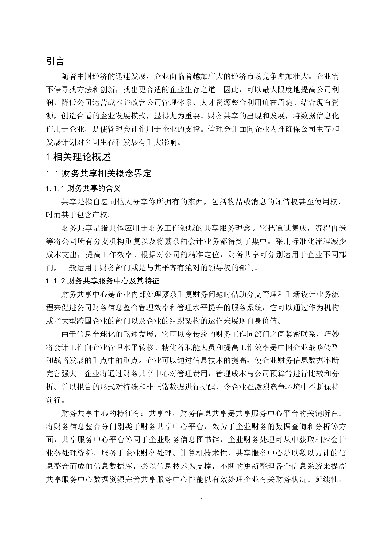 有关财务共享推动企业管理会计转型的研究&mdash;以海尔集团为例.docx-13161字.docx 第5页