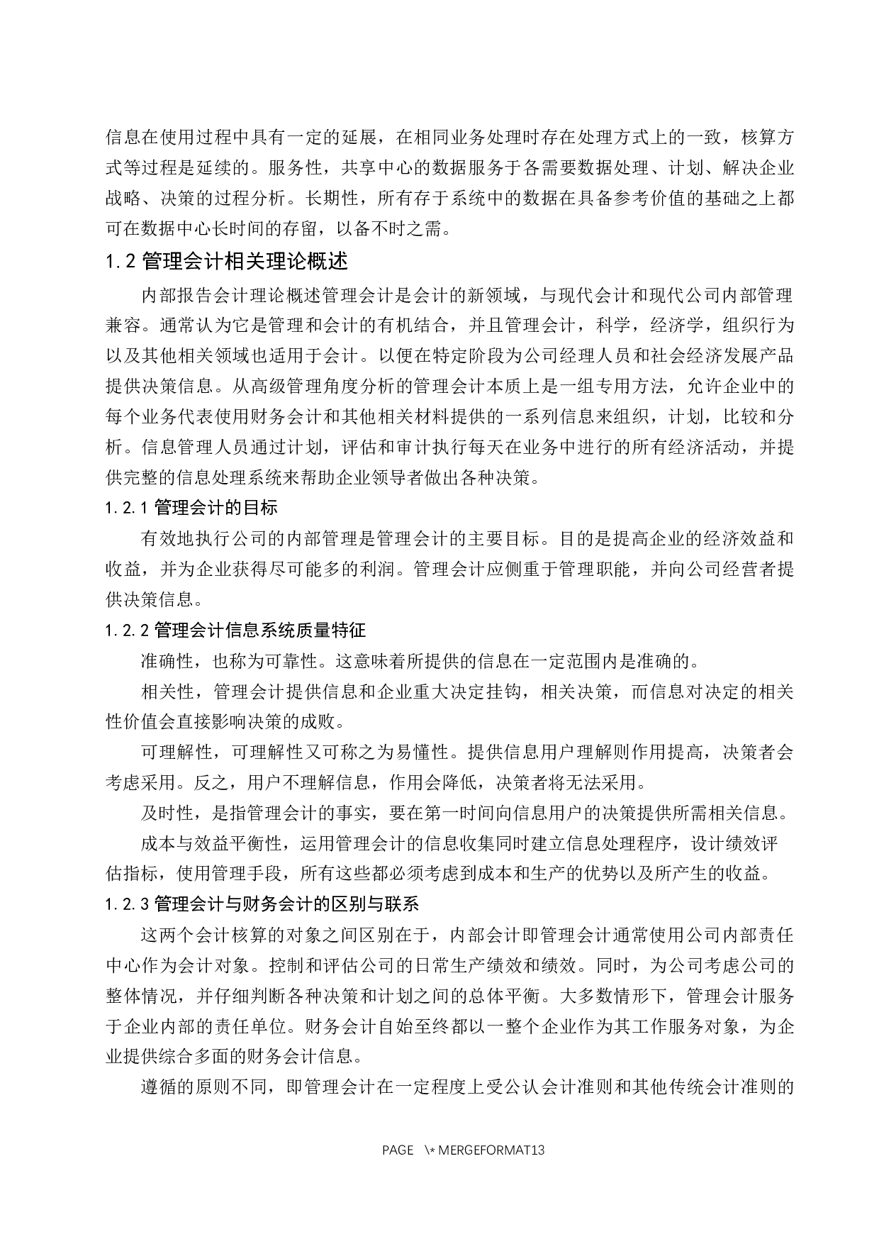 有关财务共享推动企业管理会计转型的研究&mdash;以海尔集团为例.docx-13161字.docx 第6页