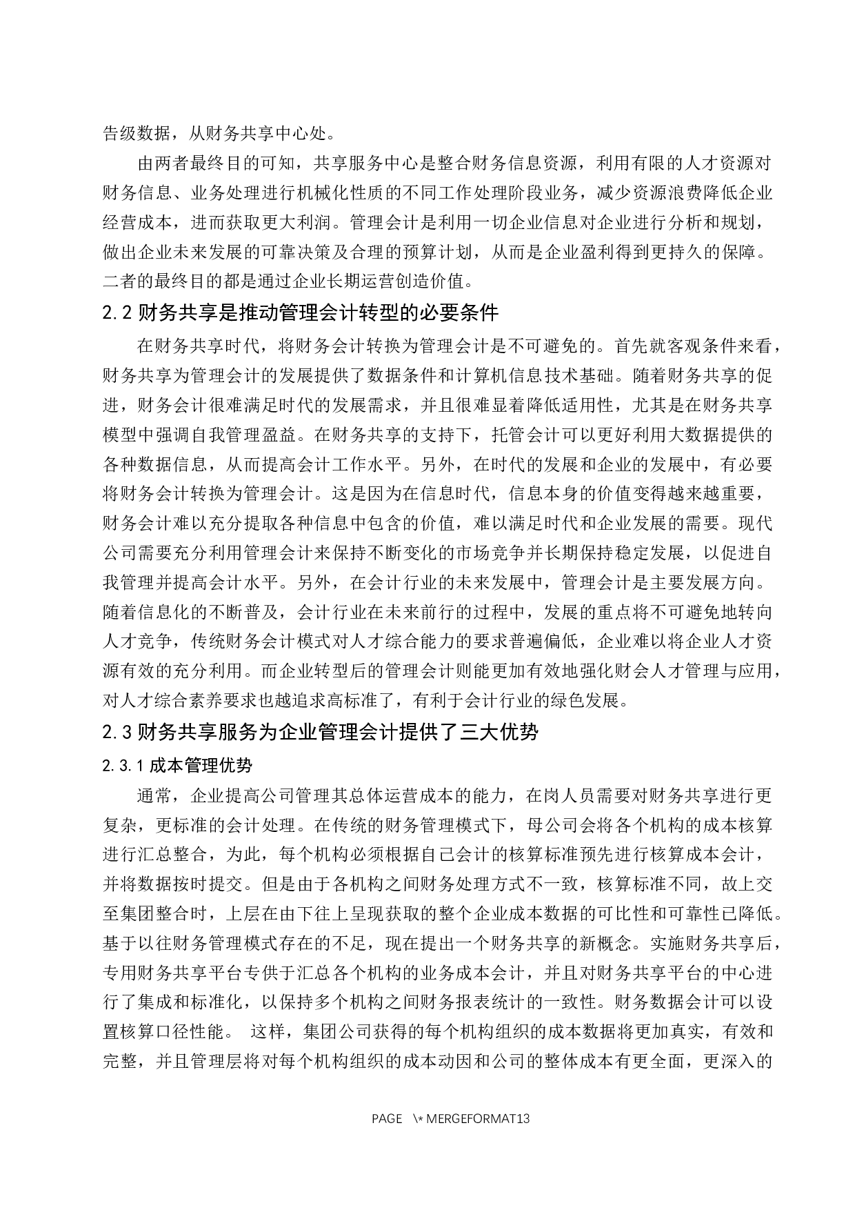 有关财务共享推动企业管理会计转型的研究&mdash;以海尔集团为例.docx-13161字.docx 第9页