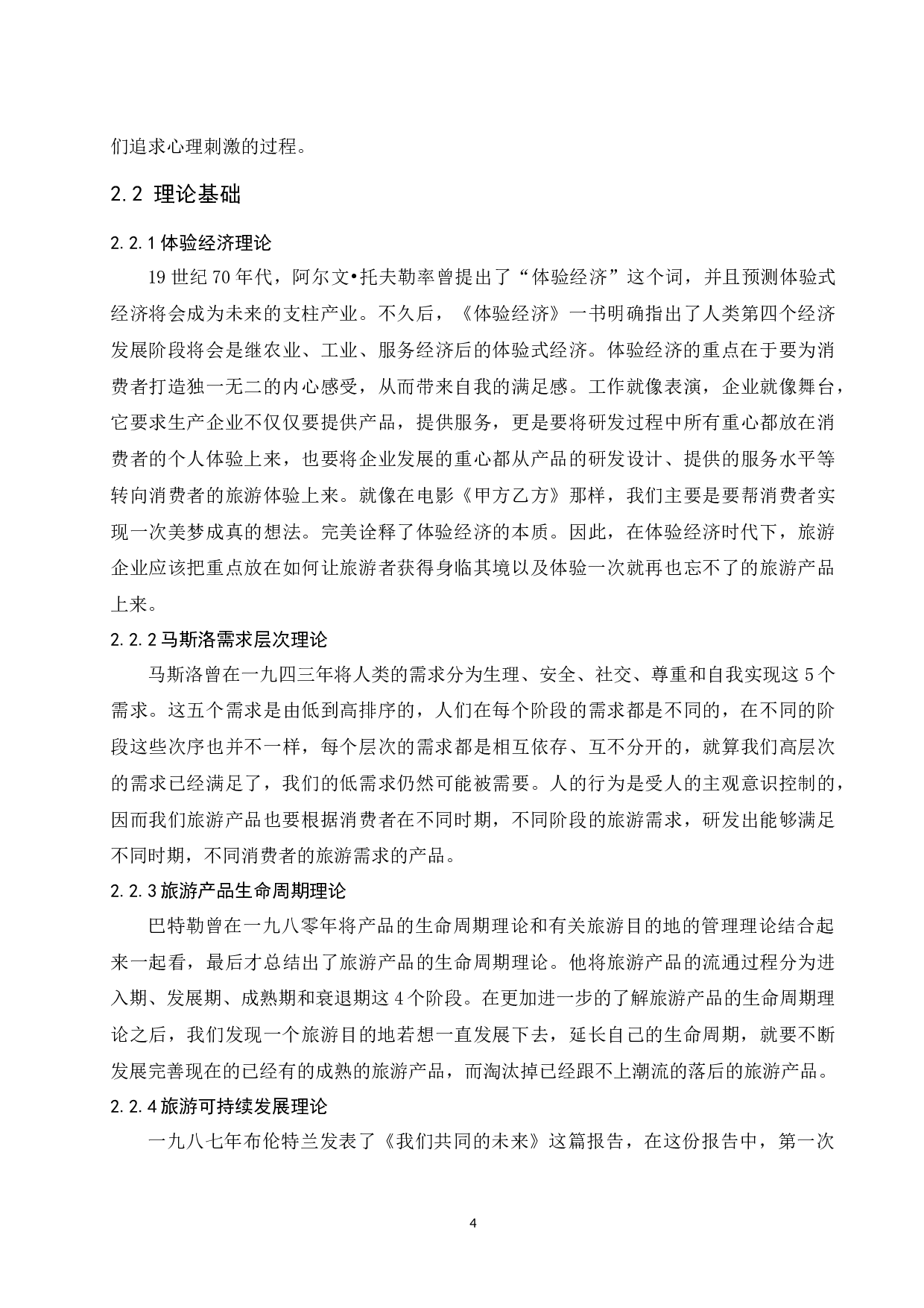 体验型乡村旅游产品开发浅议以浙江省嘉善县丁栅镇为例.docx-8602字.docx 第6页