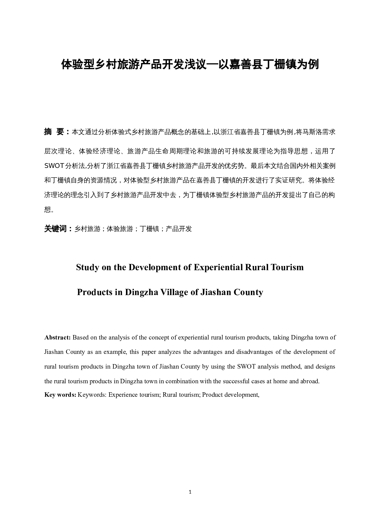 体验型乡村旅游产品开发浅议以浙江省嘉善县丁栅镇为例.docx-8602字.docx 第3页