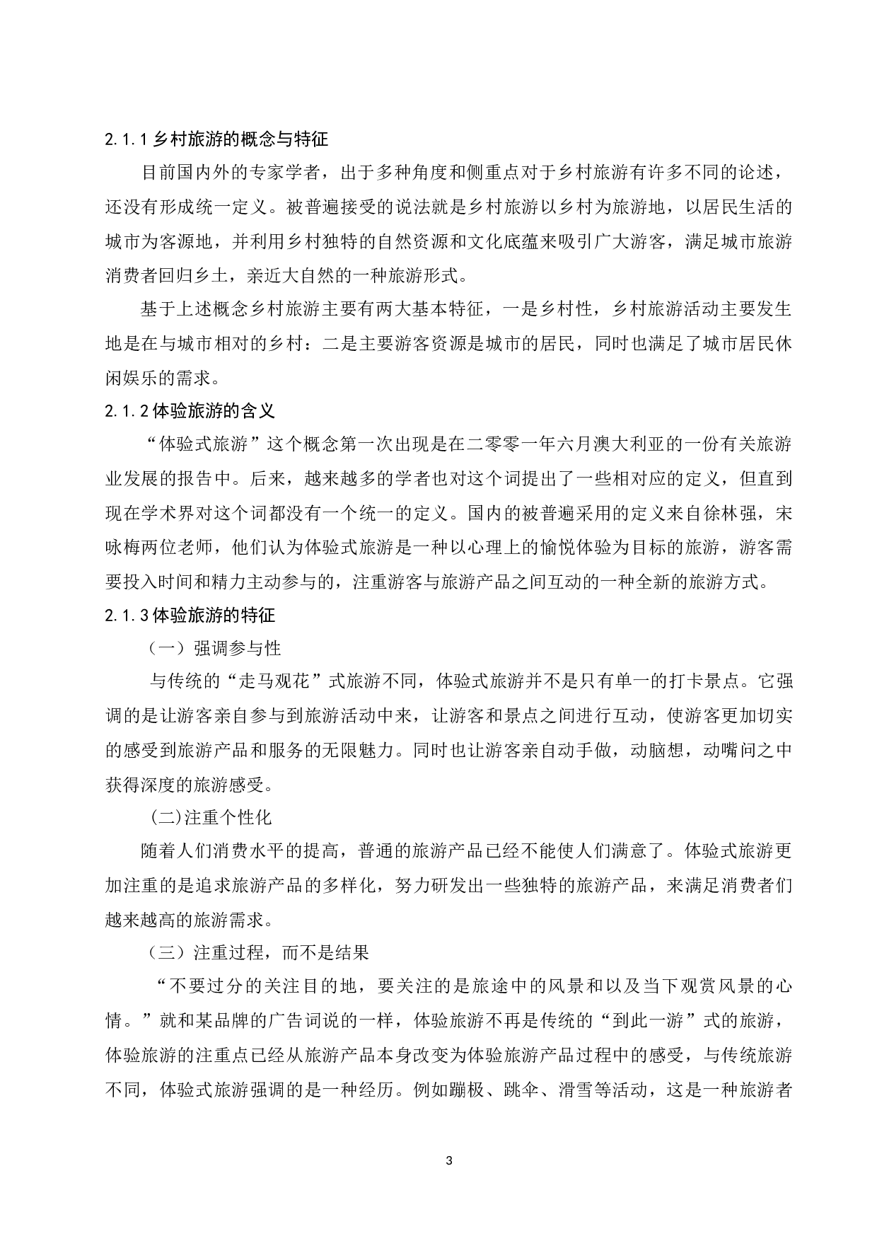 体验型乡村旅游产品开发浅议以浙江省嘉善县丁栅镇为例.docx-8602字.docx 第5页