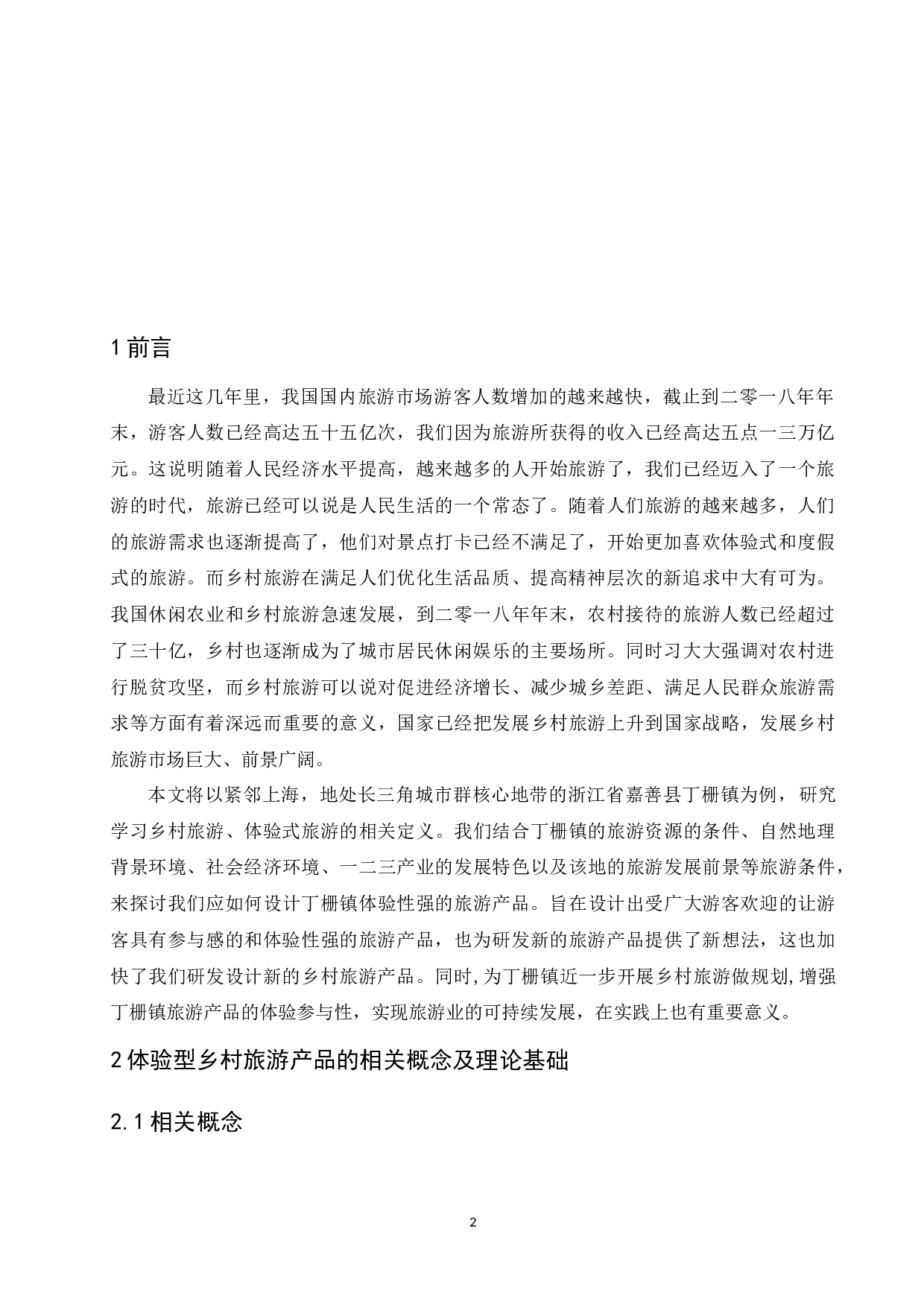 体验型乡村旅游产品开发浅议以浙江省嘉善县丁栅镇为例.docx-8602字.docx 第4页