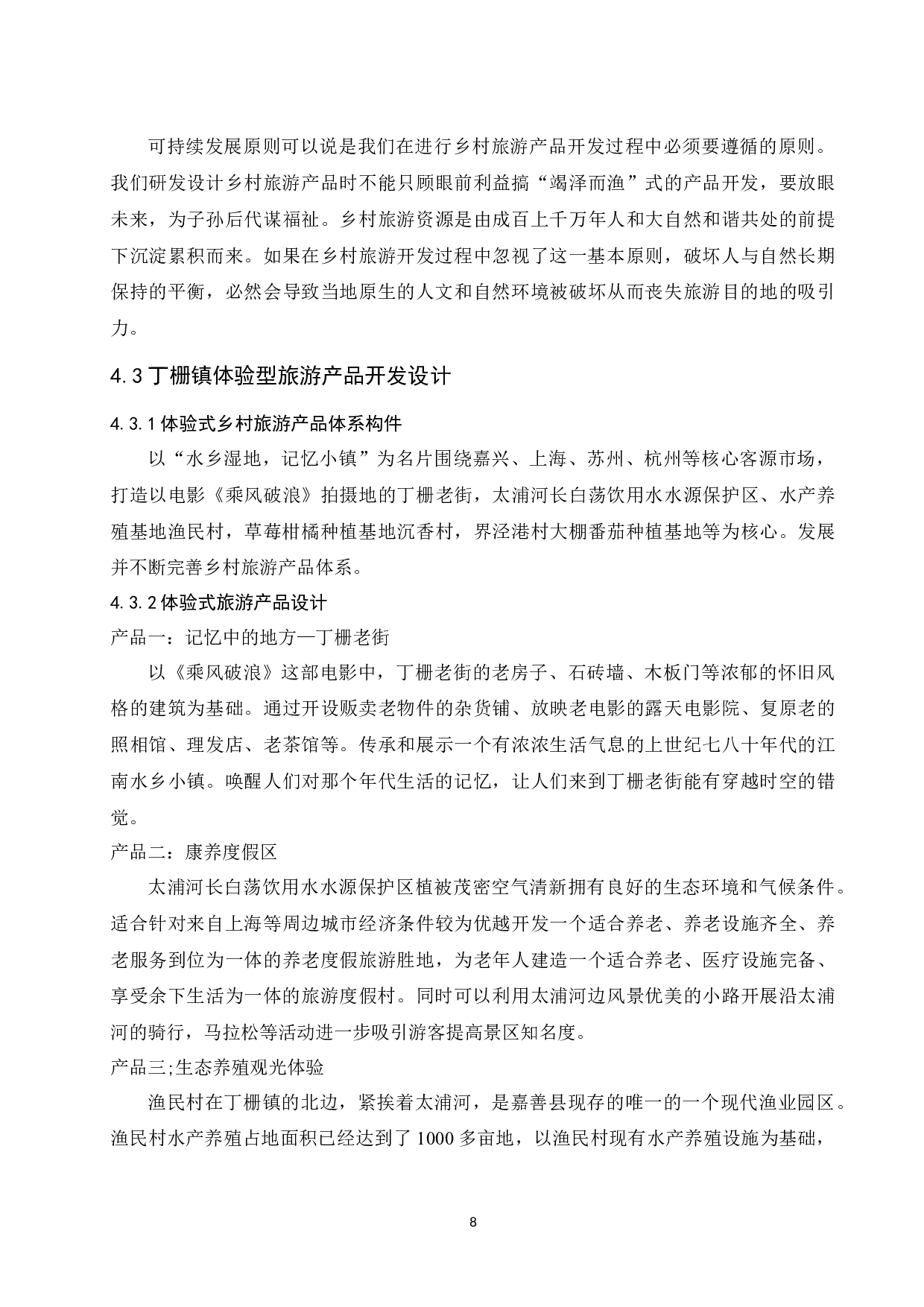 体验型乡村旅游产品开发浅议以浙江省嘉善县丁栅镇为例.docx-8602字.docx 第10页