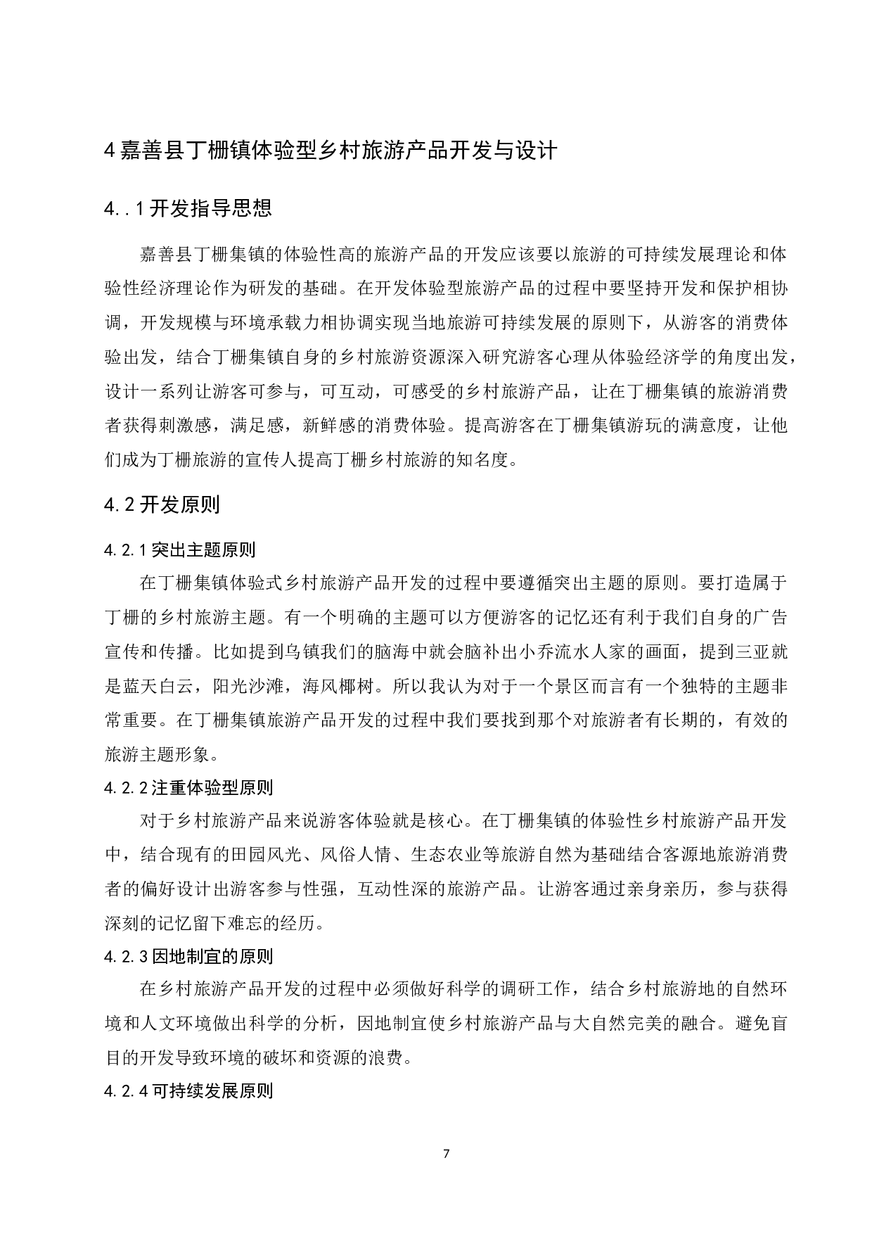 体验型乡村旅游产品开发浅议以浙江省嘉善县丁栅镇为例.docx-8602字.docx 第9页