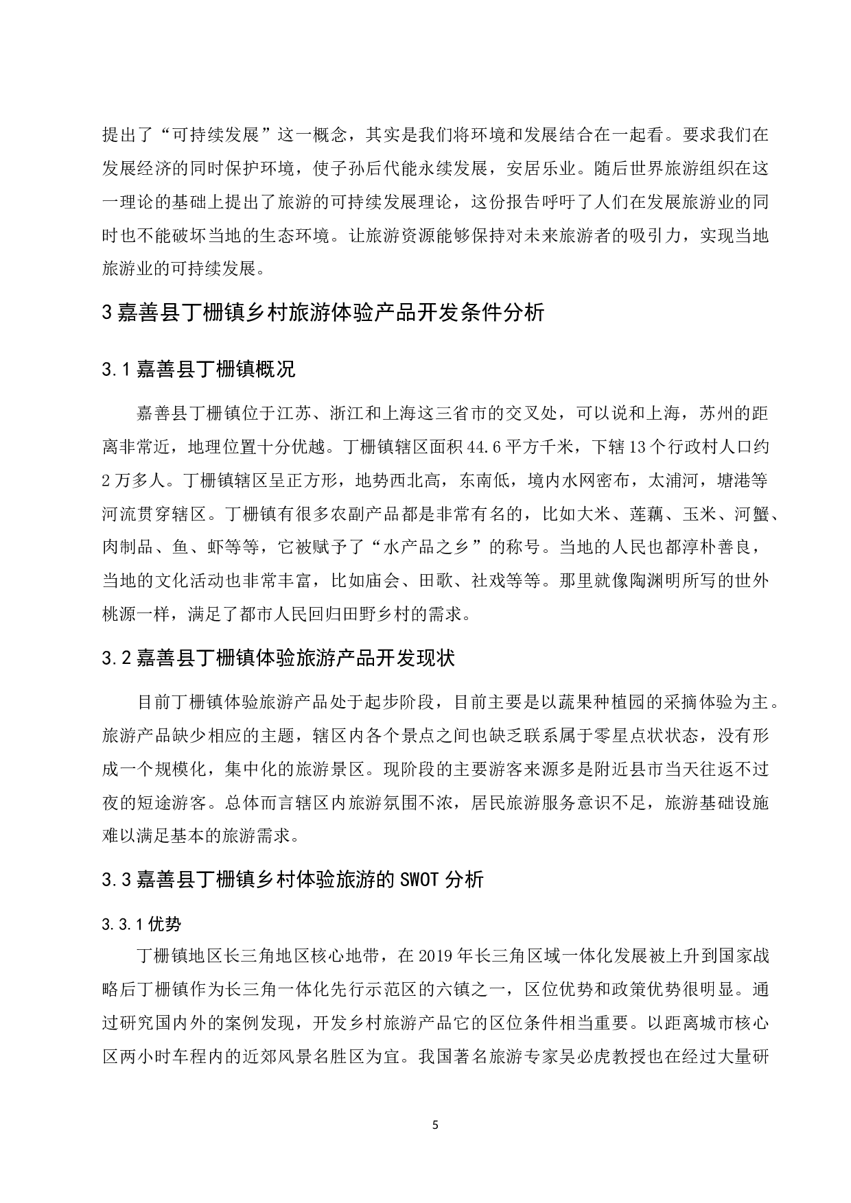 体验型乡村旅游产品开发浅议以浙江省嘉善县丁栅镇为例.docx-8602字.docx 第7页