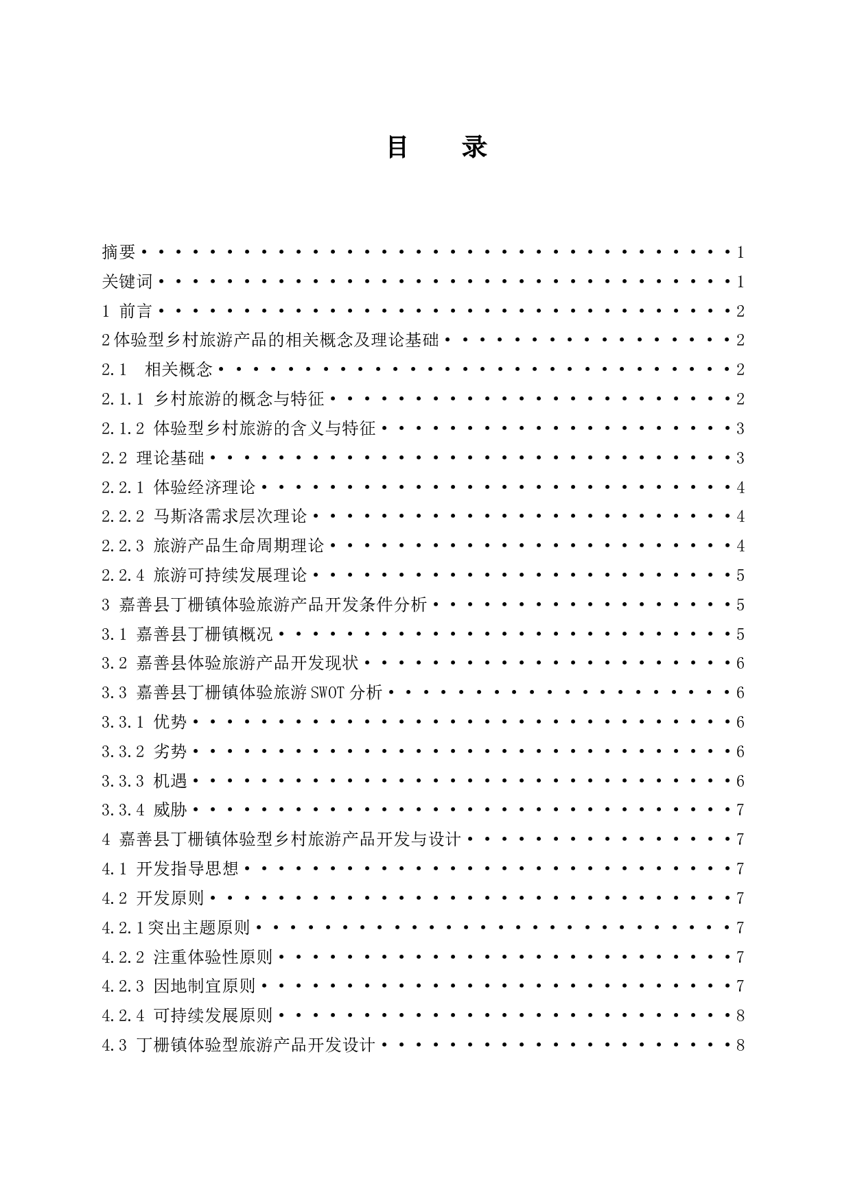 体验型乡村旅游产品开发浅议以浙江省嘉善县丁栅镇为例.docx-8602字.docx 第1页