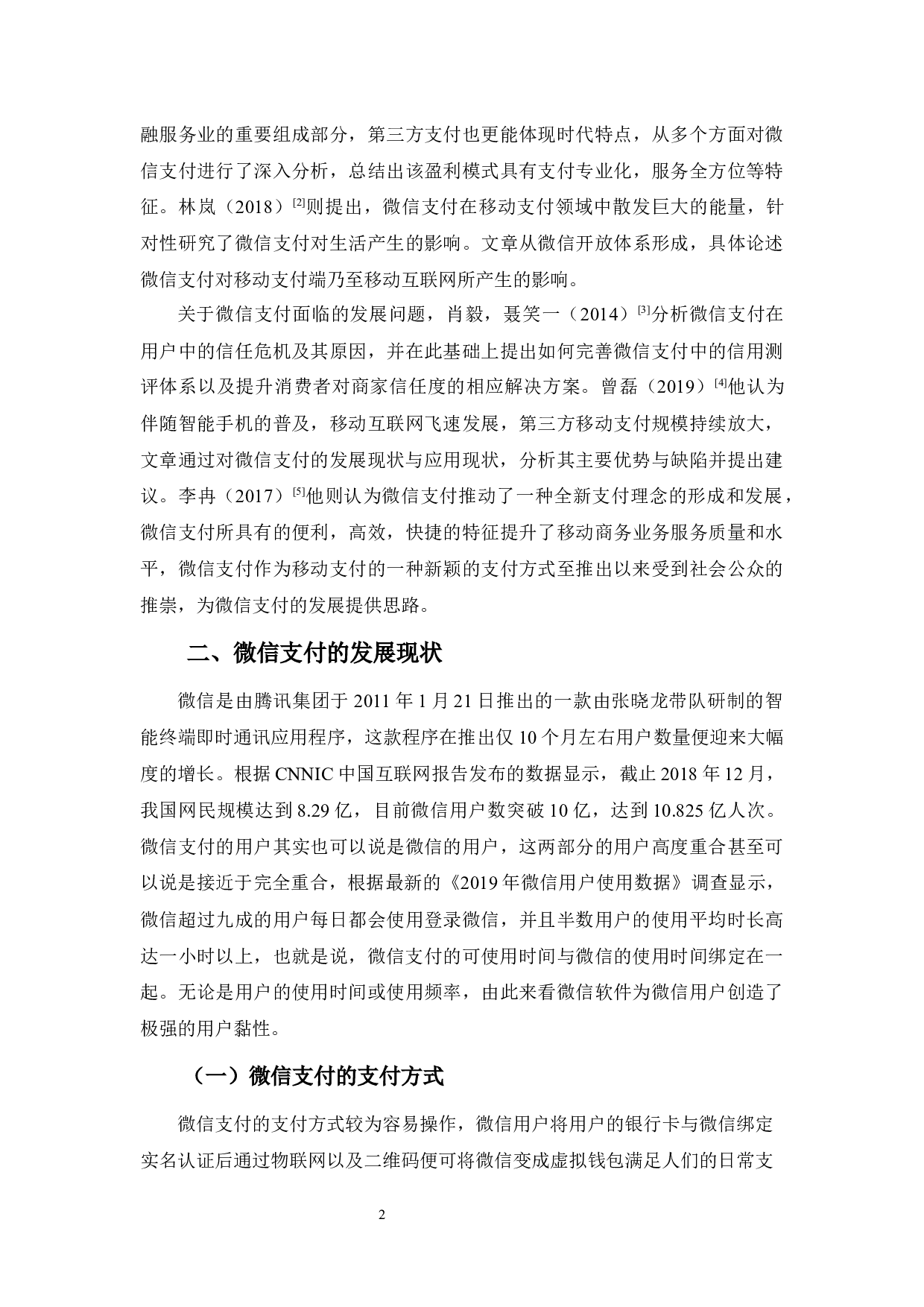 浅析微信支付的发展现状、问题及对策-12294字.docx 第5页