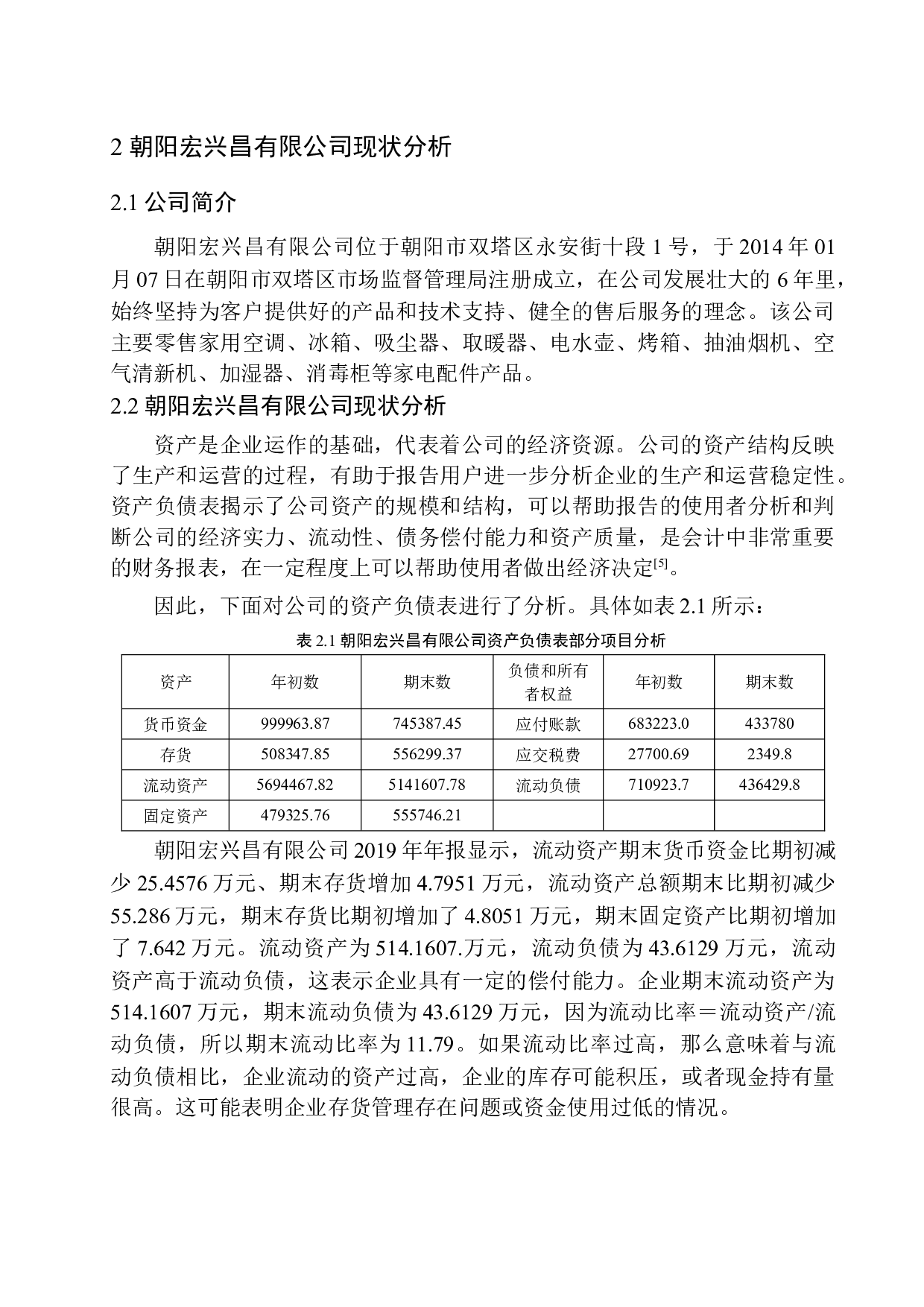 朝阳宏兴昌有限公司存货核算分析探究-9174字.docx 第6页