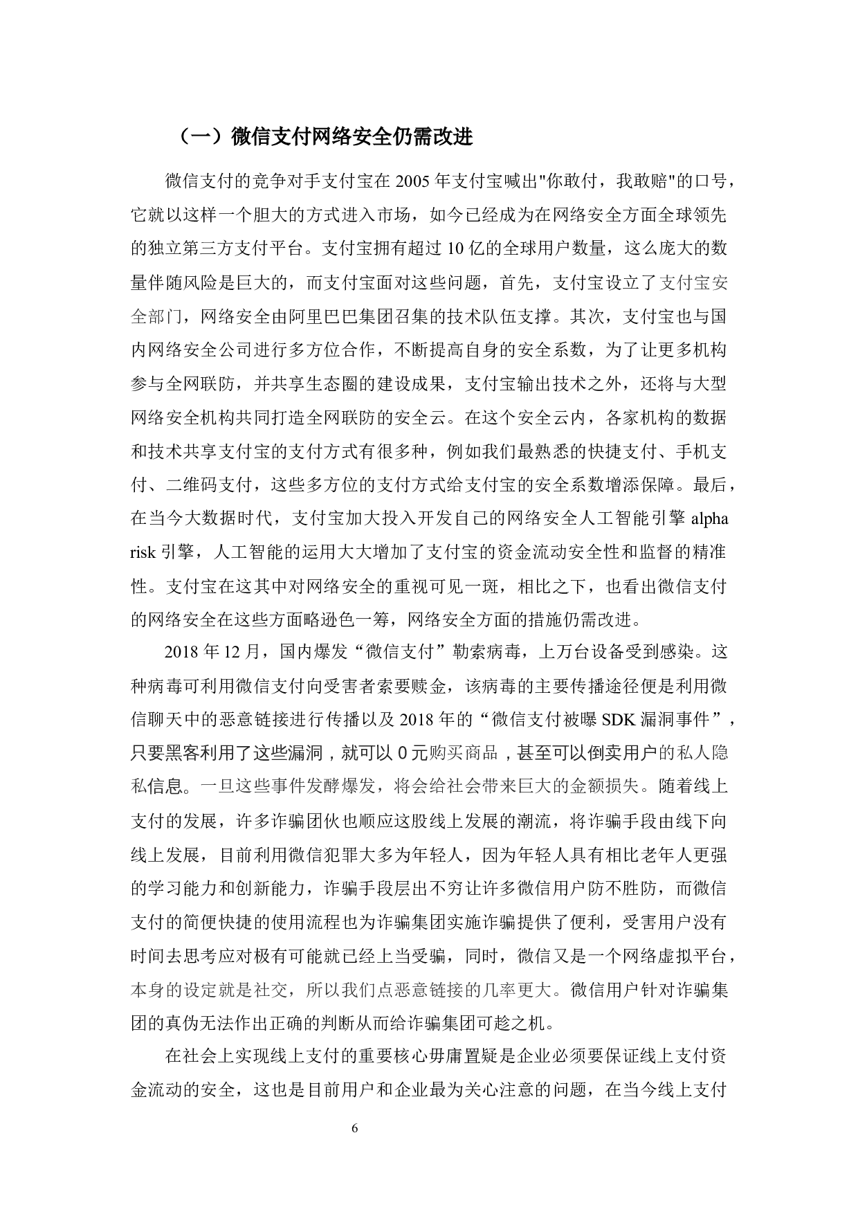 浅析微信支付的发展现状、问题及对策-12294字.docx 第9页