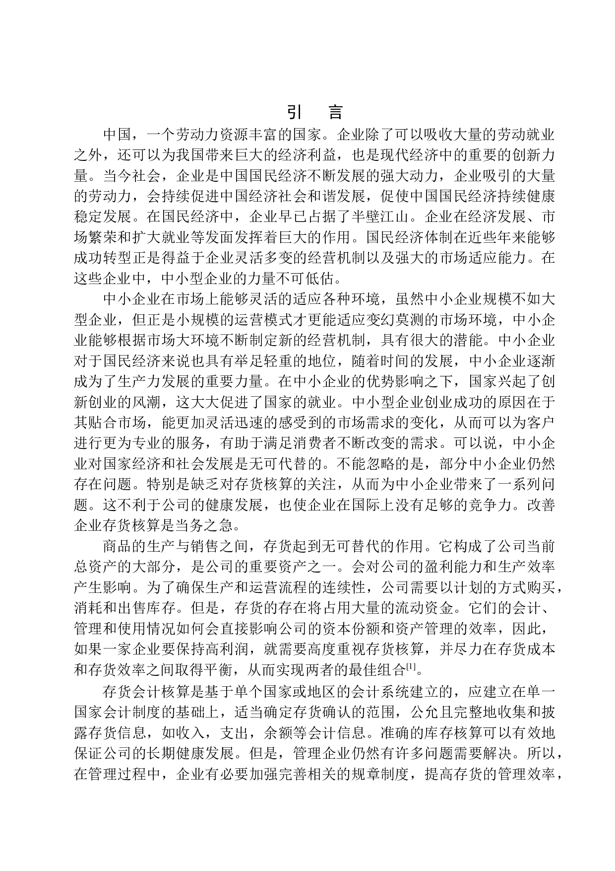 朝阳宏兴昌有限公司存货核算分析探究-9174字.docx 第3页