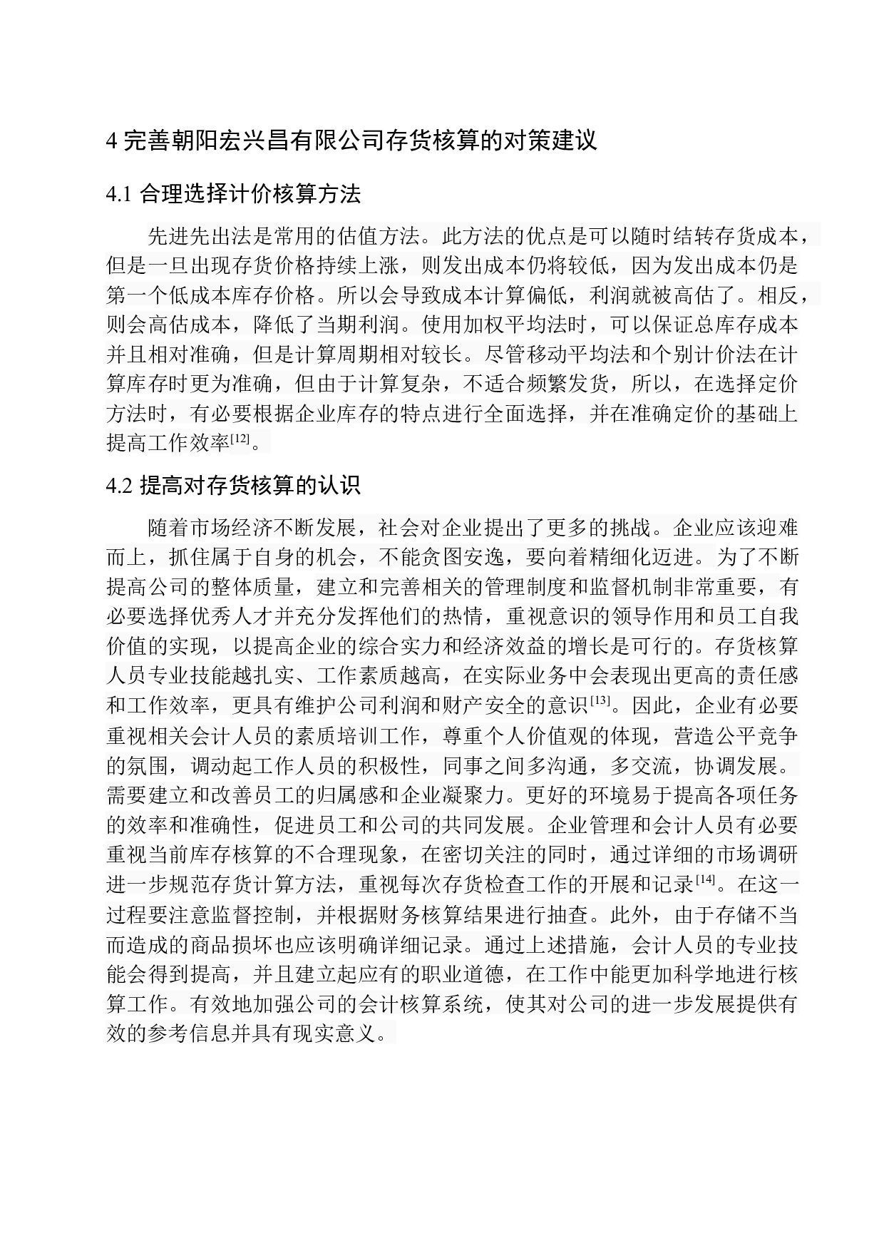 朝阳宏兴昌有限公司存货核算分析探究-9174字.docx 第10页