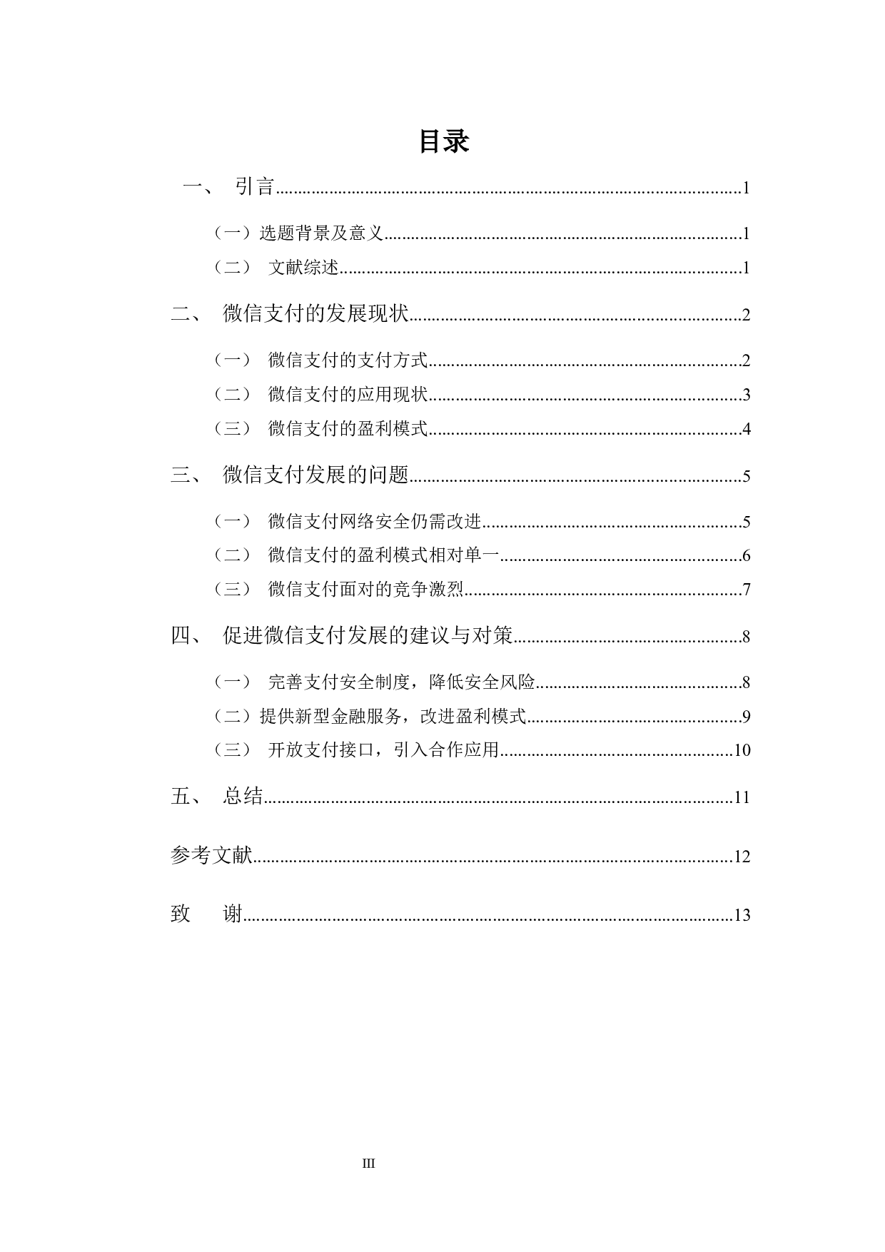 浅析微信支付的发展现状、问题及对策-12294字.docx 第3页
