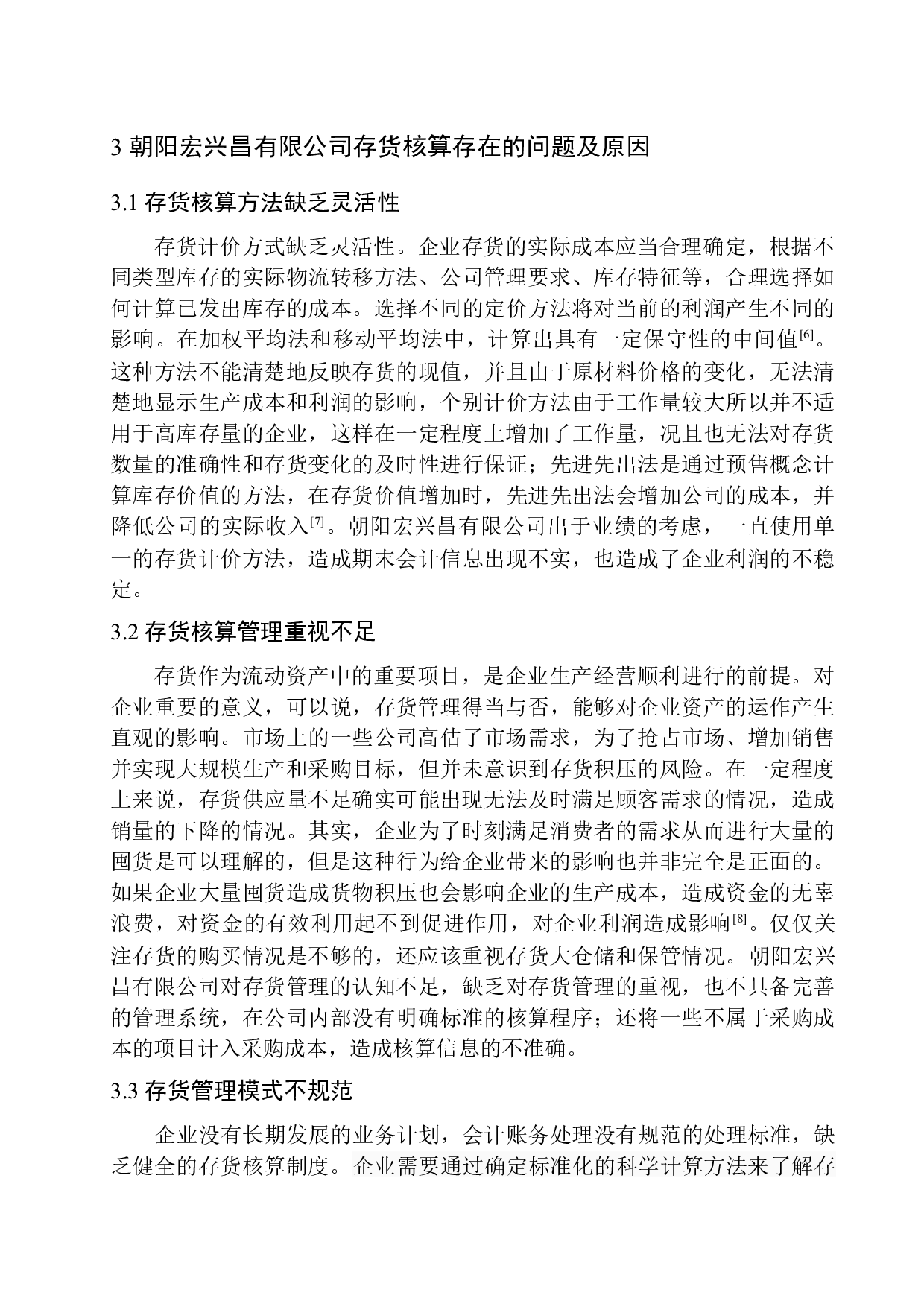 朝阳宏兴昌有限公司存货核算分析探究-9174字.docx 第7页