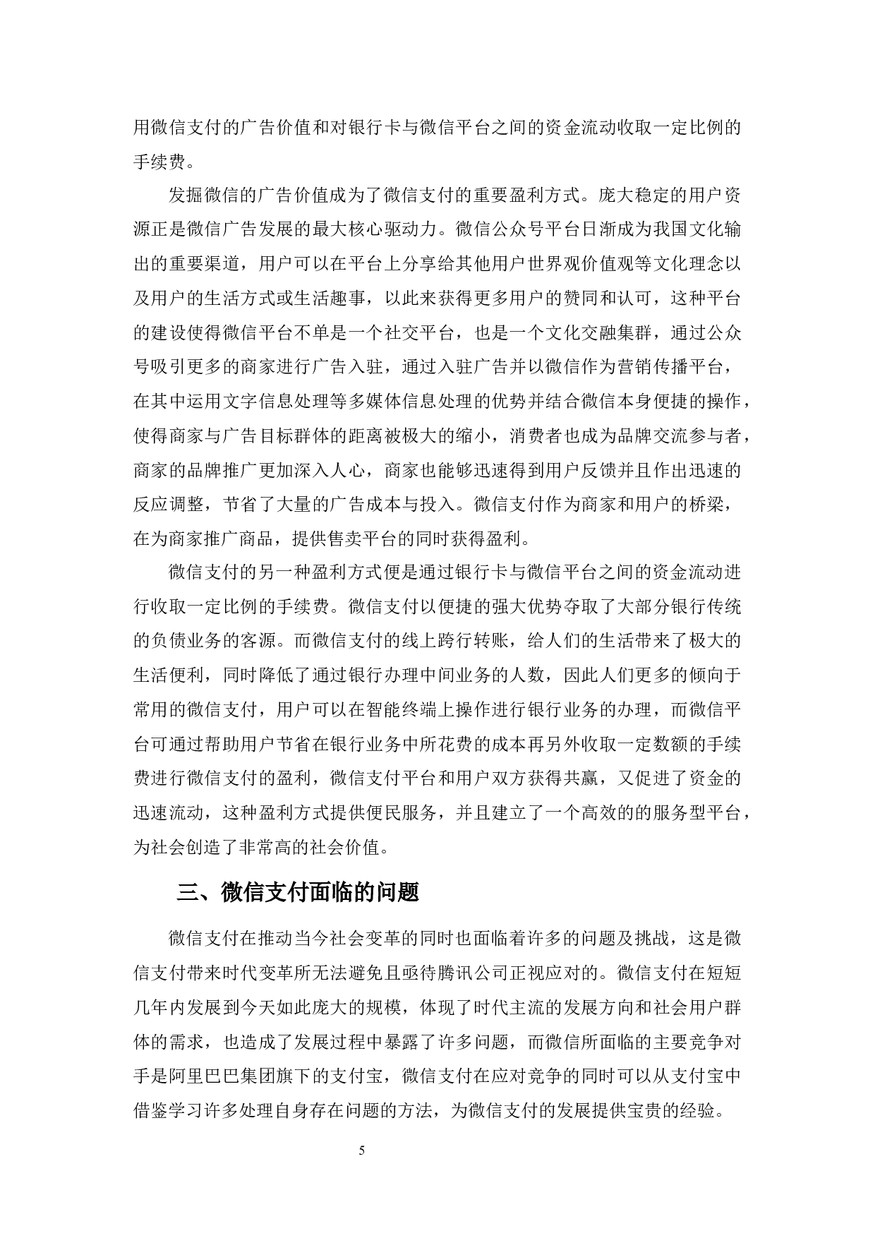 浅析微信支付的发展现状、问题及对策-12294字.docx 第8页